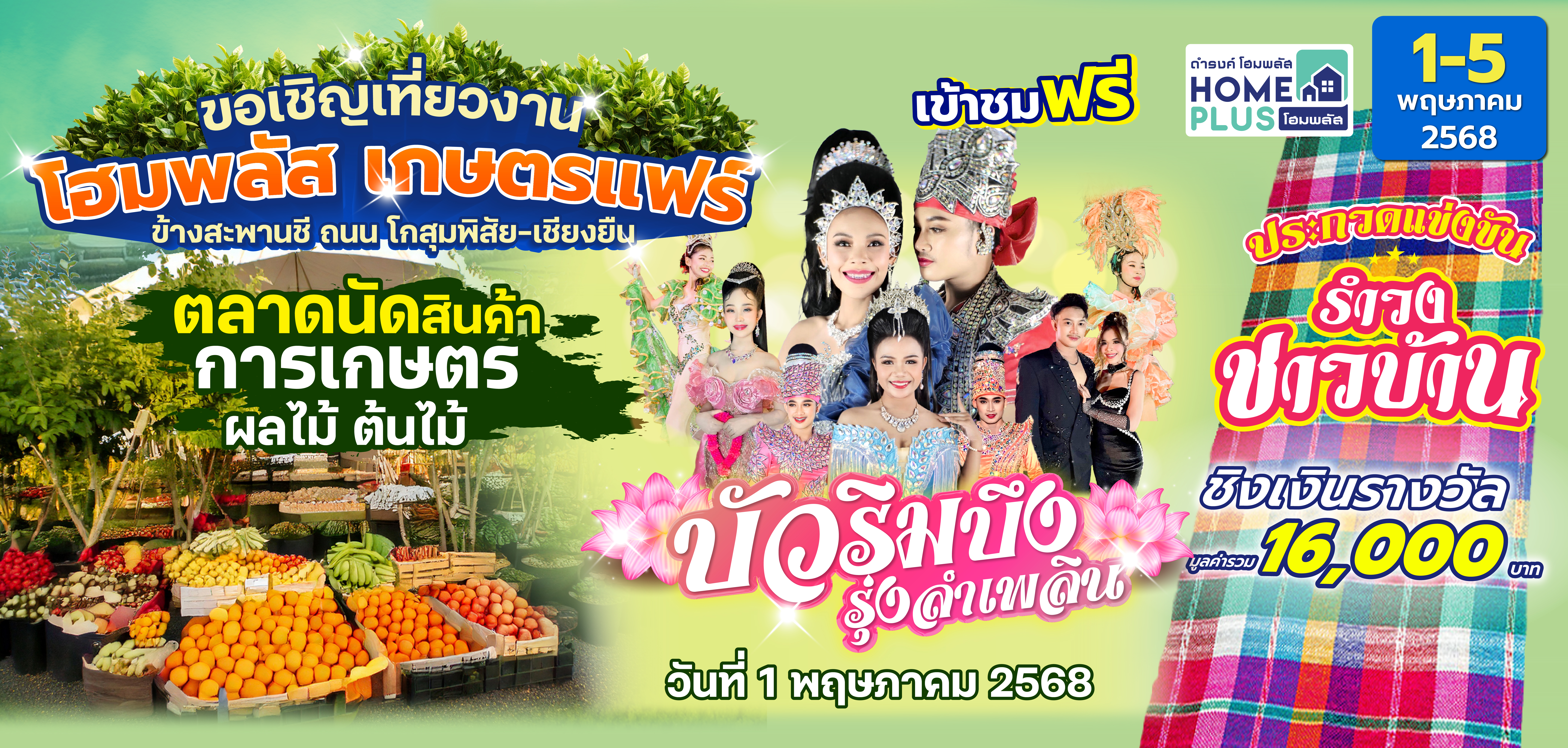 โฮมพลัส เกษตรแฟร์ 2025