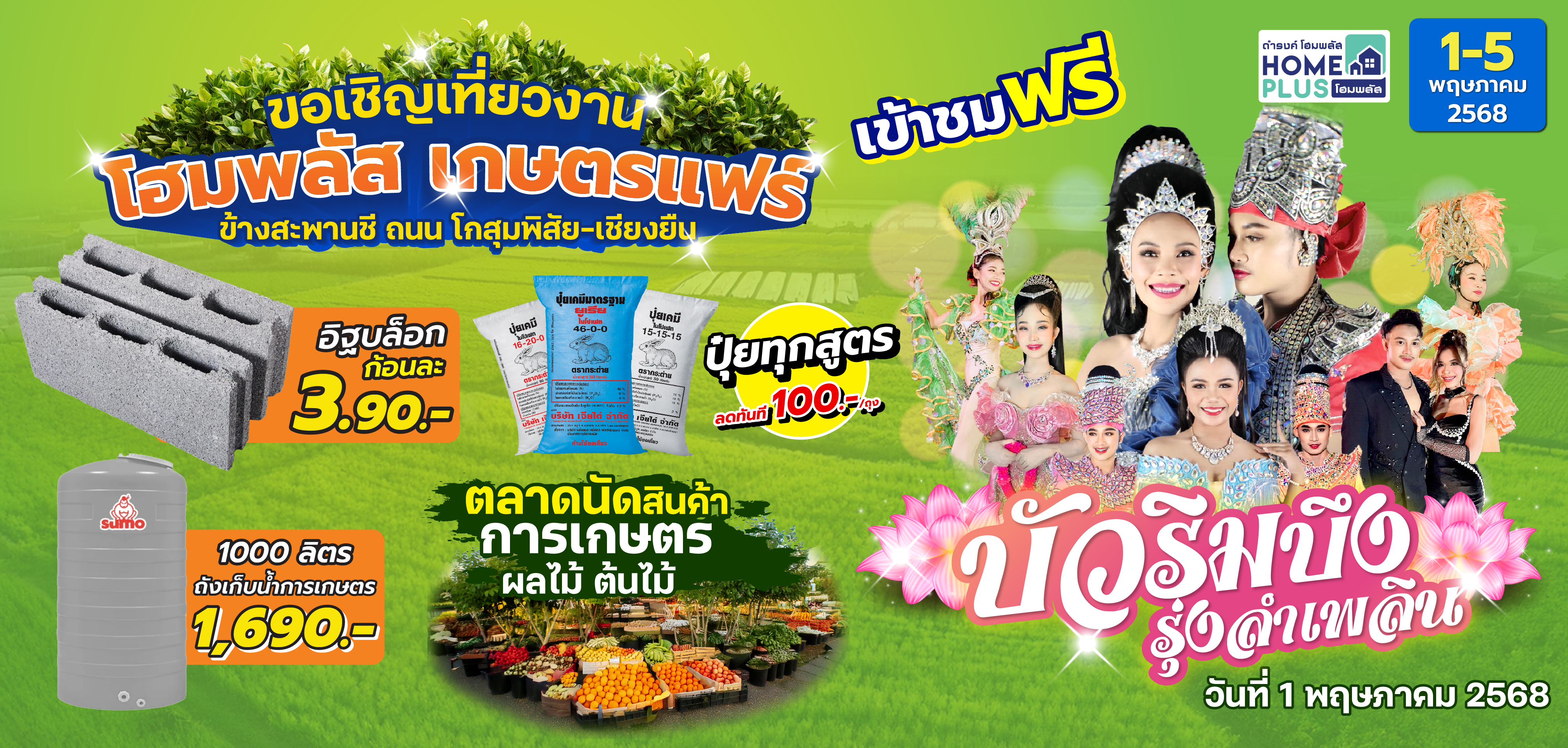 ขอเชิญเข้าร่วมงาน โฮมพลัส เกษตรแฟร์ ประจำปี 2568
