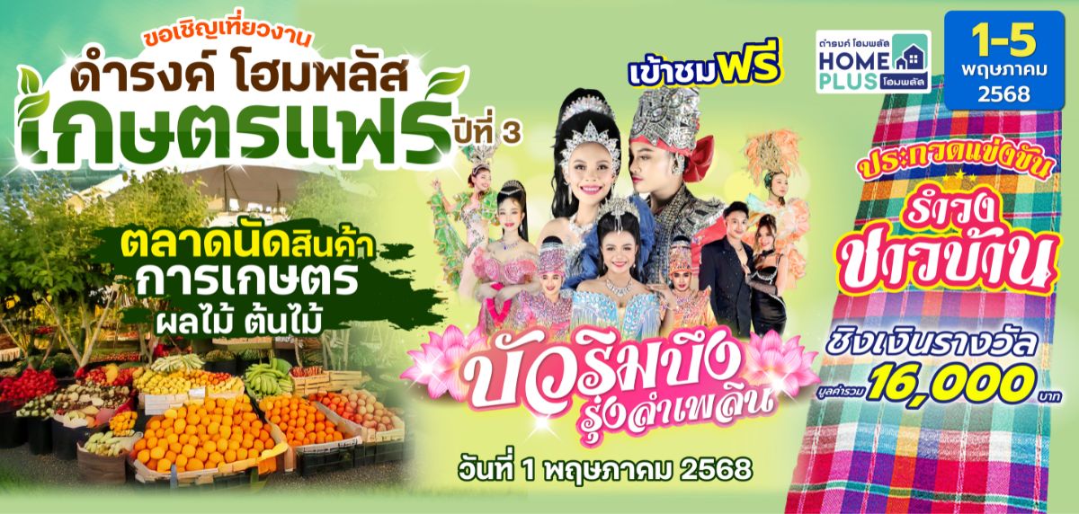 ดำรงค์โฮมพลัส แกรนด์เซลล์ 2568 ลดสูงสุด 80%