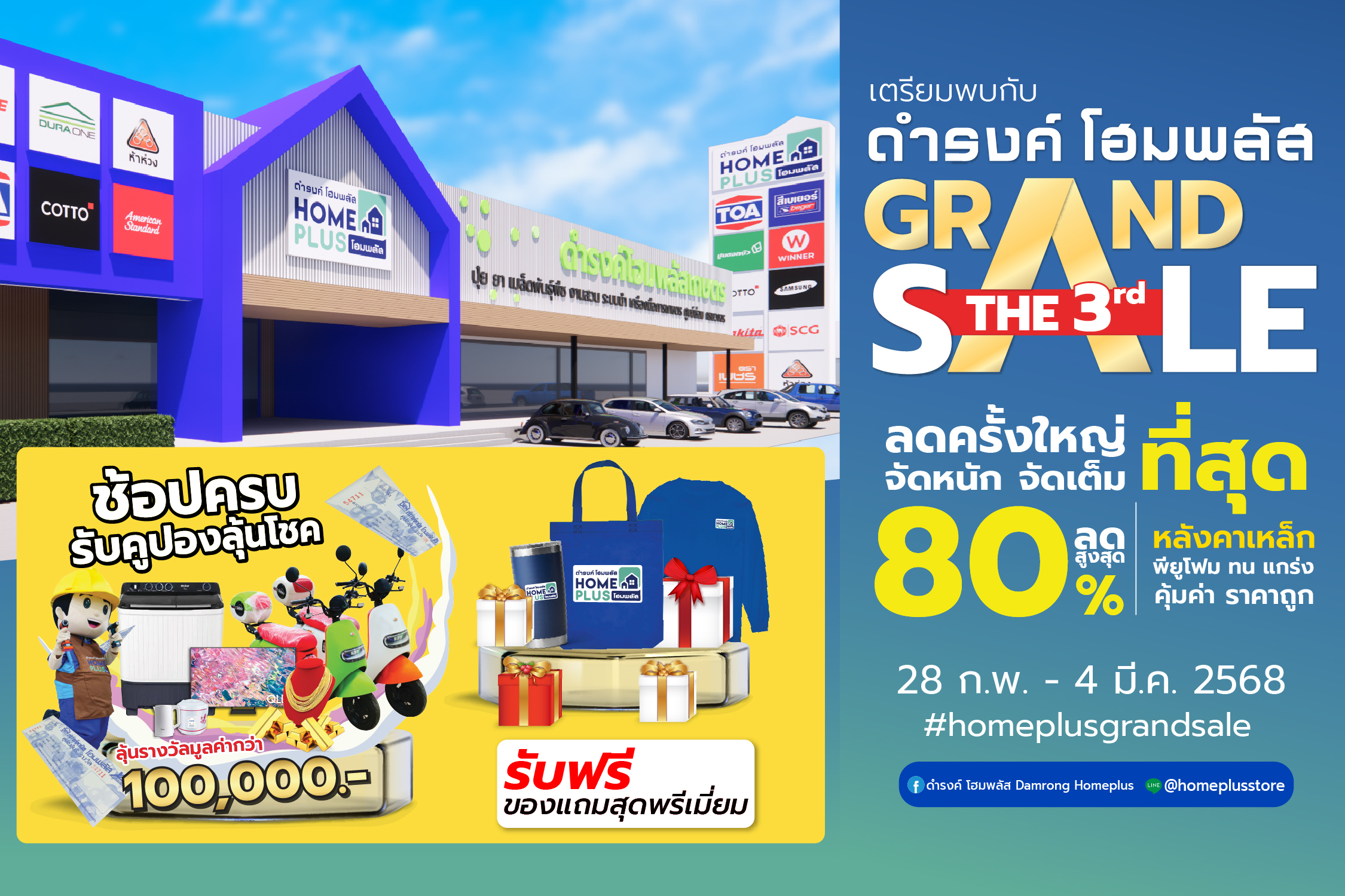 ดำรงค์โฮมพลัส Grand Sale 2025 ลดใหญ่! ลดสูงสุด 80% 