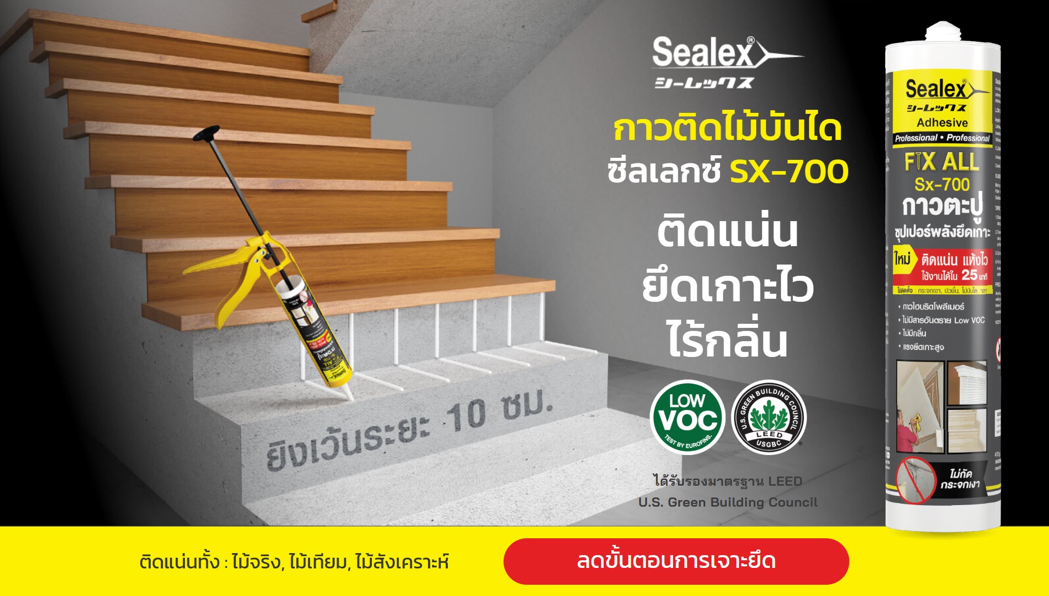 กาวตะปูสีขาว SEALEX SX-700
