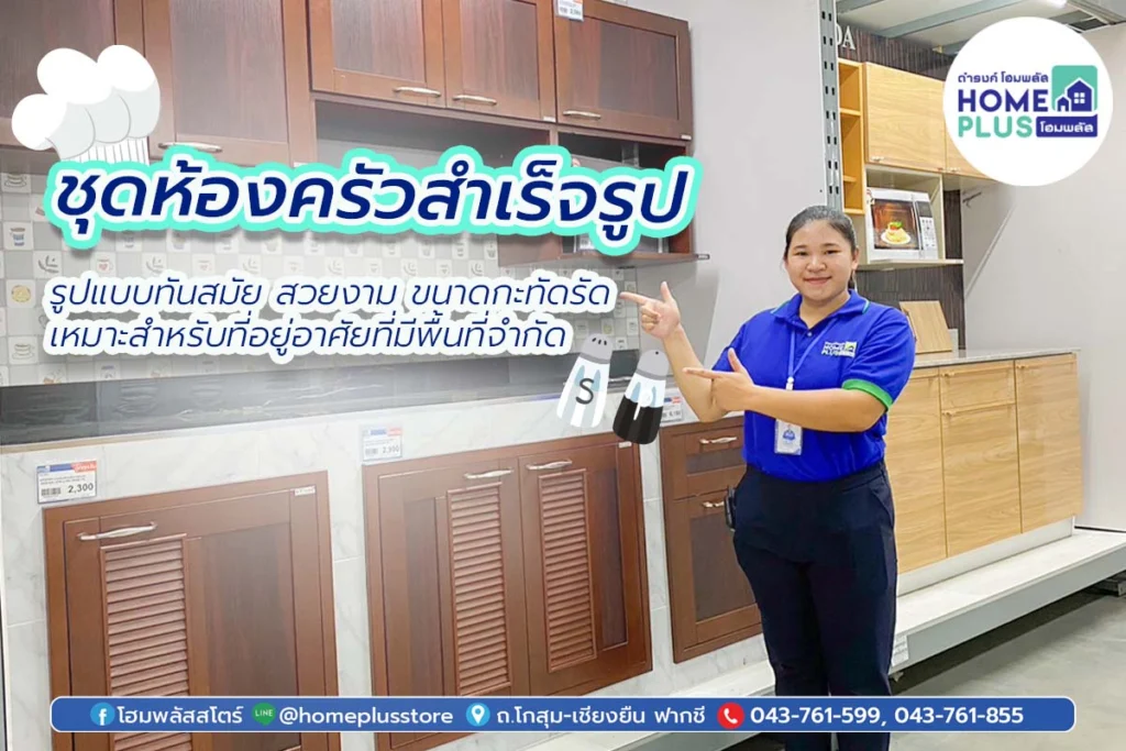 ชุดครัวสำเร็จรูปทางเลือกใหม่สำหรับมุมครัวในฝัน