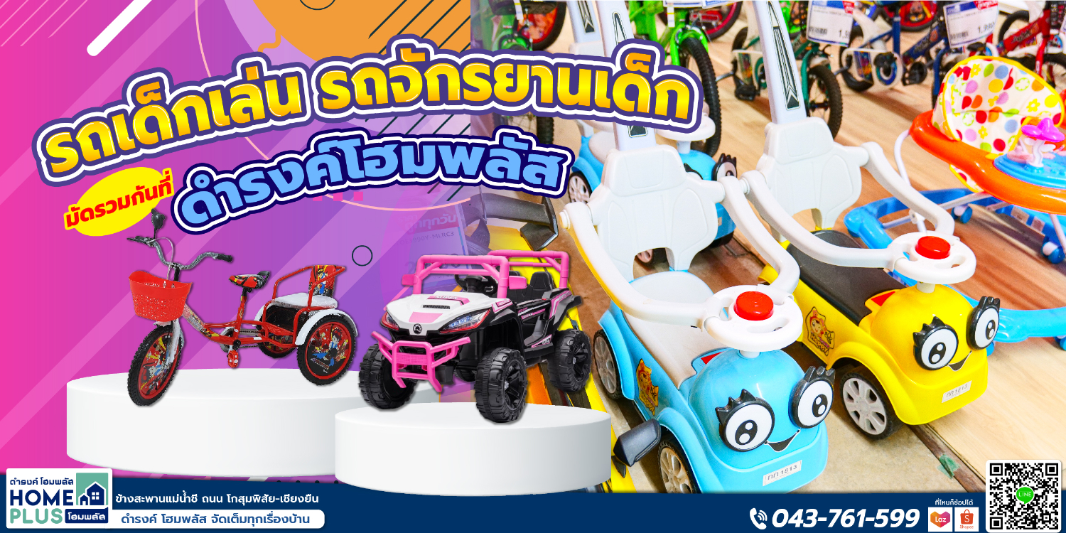 รถเด็กเล่น รถจักรยานเด็ก