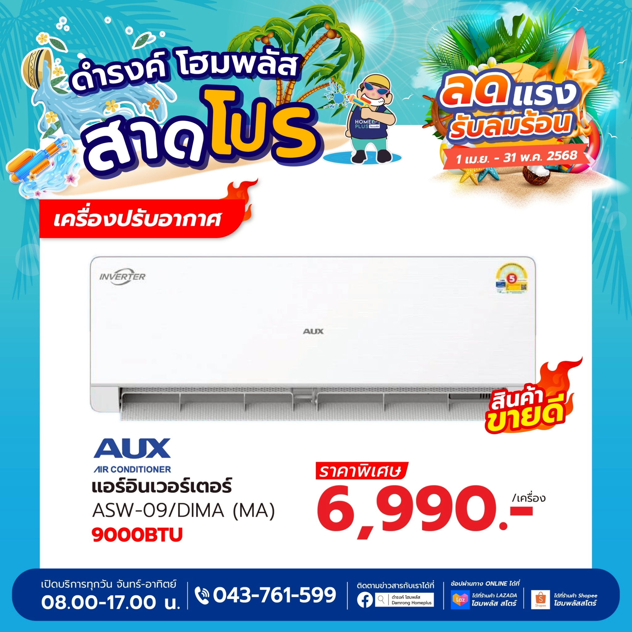  วิธีเลือกซื้อแอร์อินเวอร์เตอร์สำหรับหน้าร้อน พร้อมโปรเด็ดจากดำรงค์ โฮมพลัส