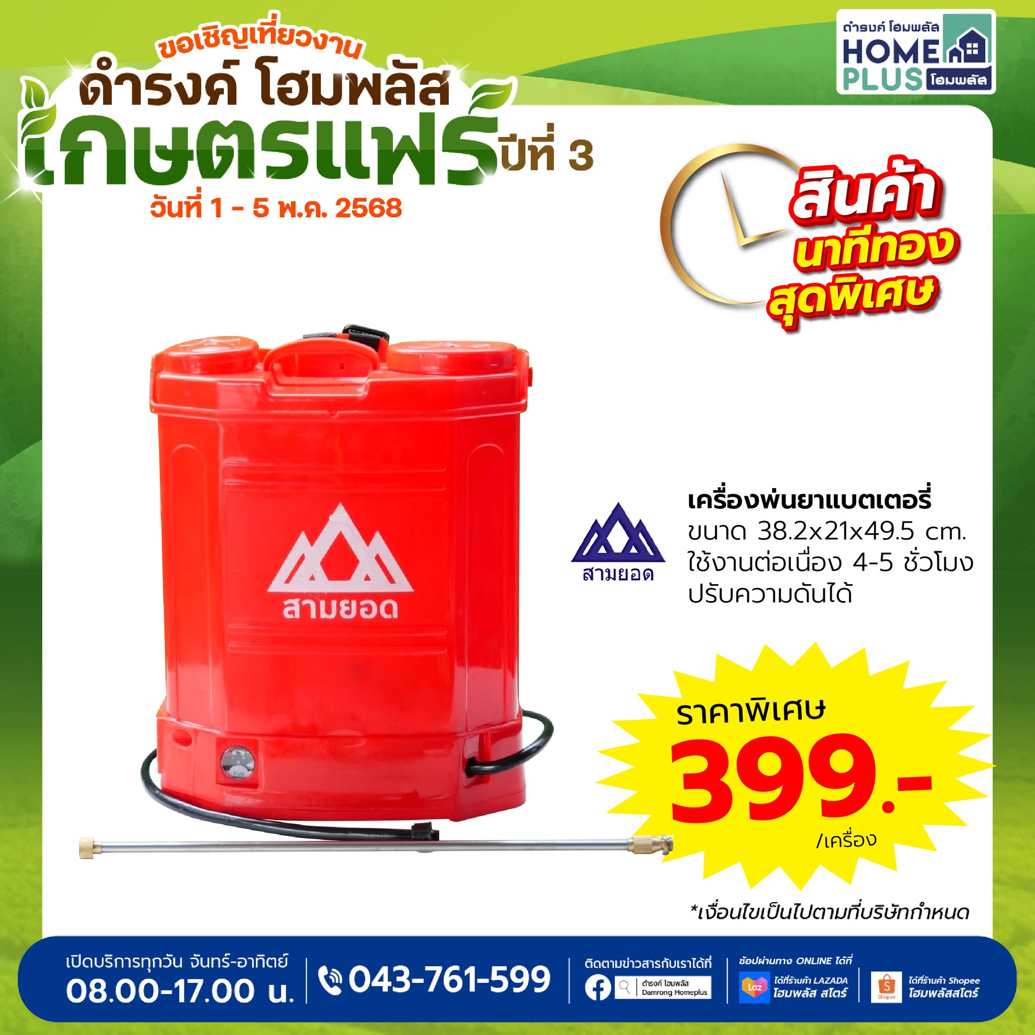 โปรแรงนาทีทอง! เครื่องพ่นยาแบตเตอรี่สามยอด ลดราคาพิเศษในงานเกษตรแฟร์ ดำรงค์ โฮมพลัส ปีที่ 3