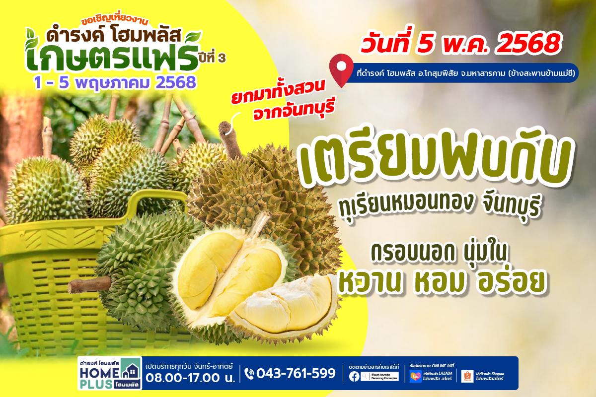 เปิดประสบการณ์ความอร่อยกับทุเรียนหมอนทองเมืองจันท์ ที่งานเกษตรแฟร์ ดำรงค์ โฮมพลัส ปีที่ 3