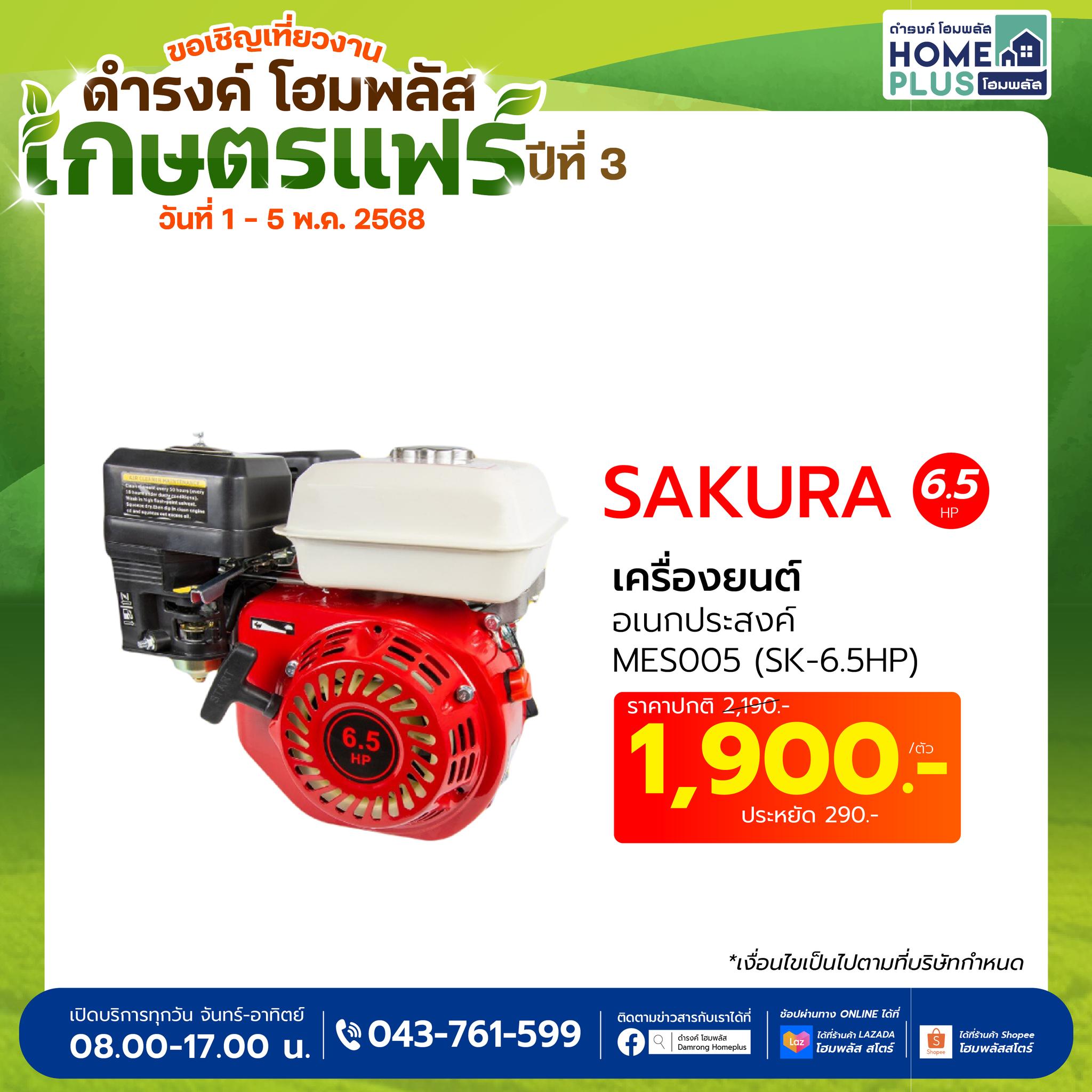 เครื่องยนต์อเนกประสงค์ SAKURA รุ่น MES005 (6.5HP) – พลังแรง คุ้มค่า เพื่อทุกงานของคุณ