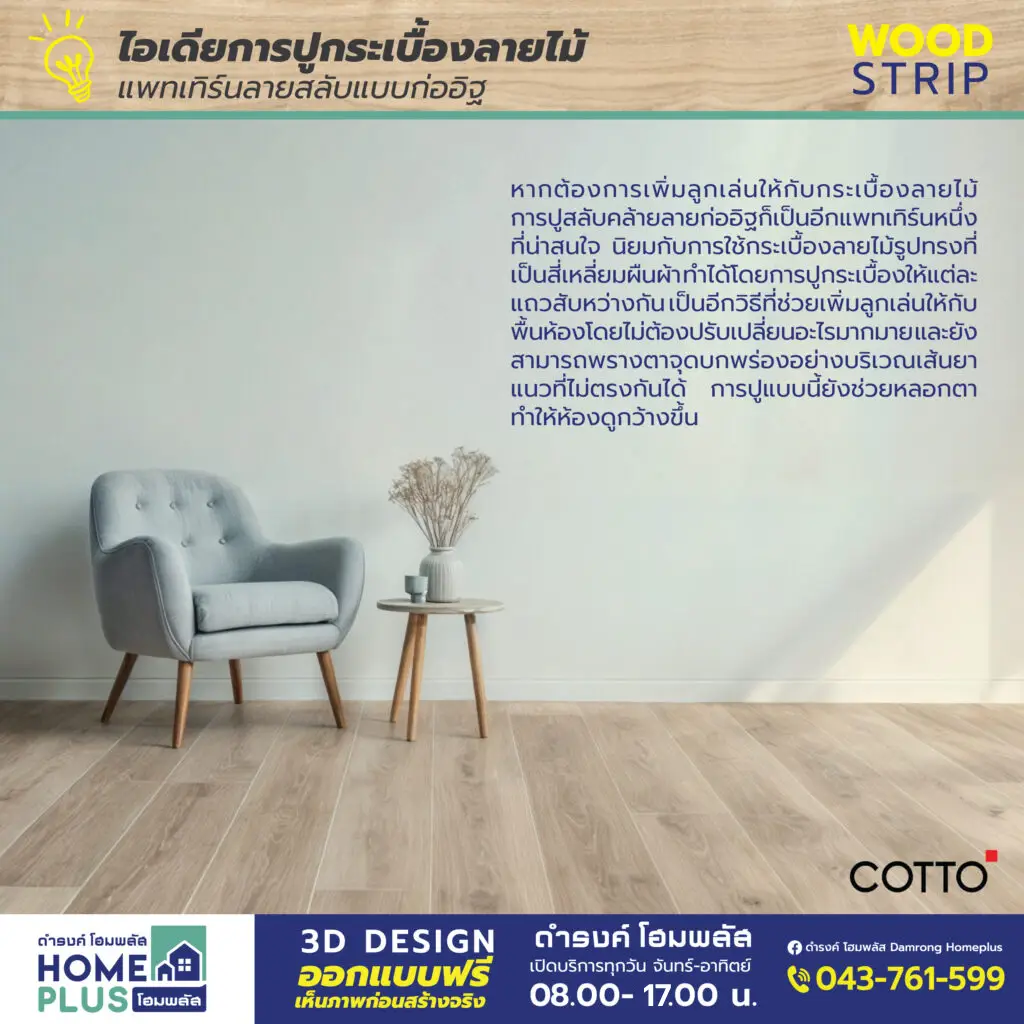 ไอเดียการปูกระเบื้องลายไม้ แบบ WOOD STRIP