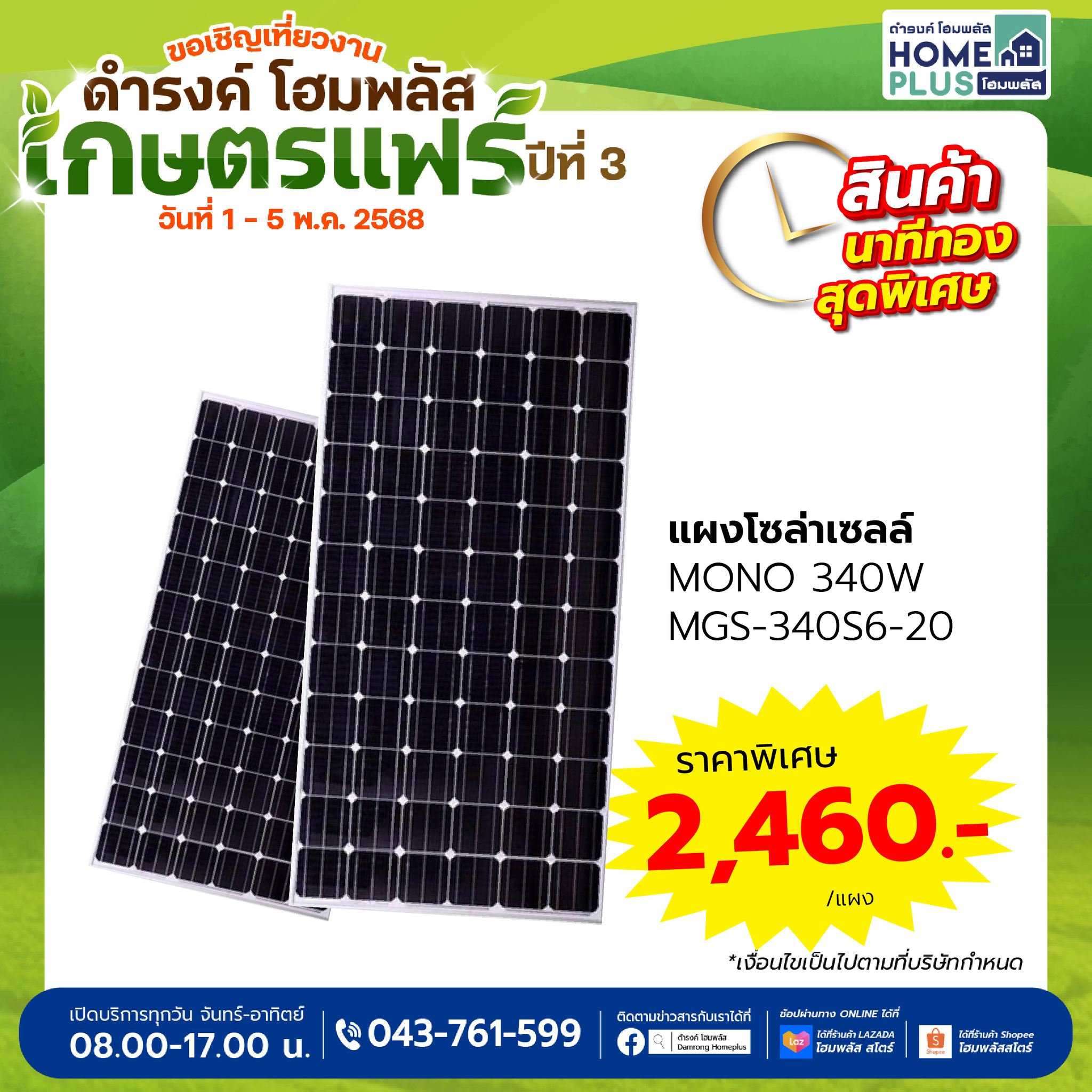 แนะนำแผงโซล่าเซลล์ MONO 340W ราคาพิเศษในงานเกษตรแฟร์ ดำรงค์ โฮมพลัส ปีที่ 3 