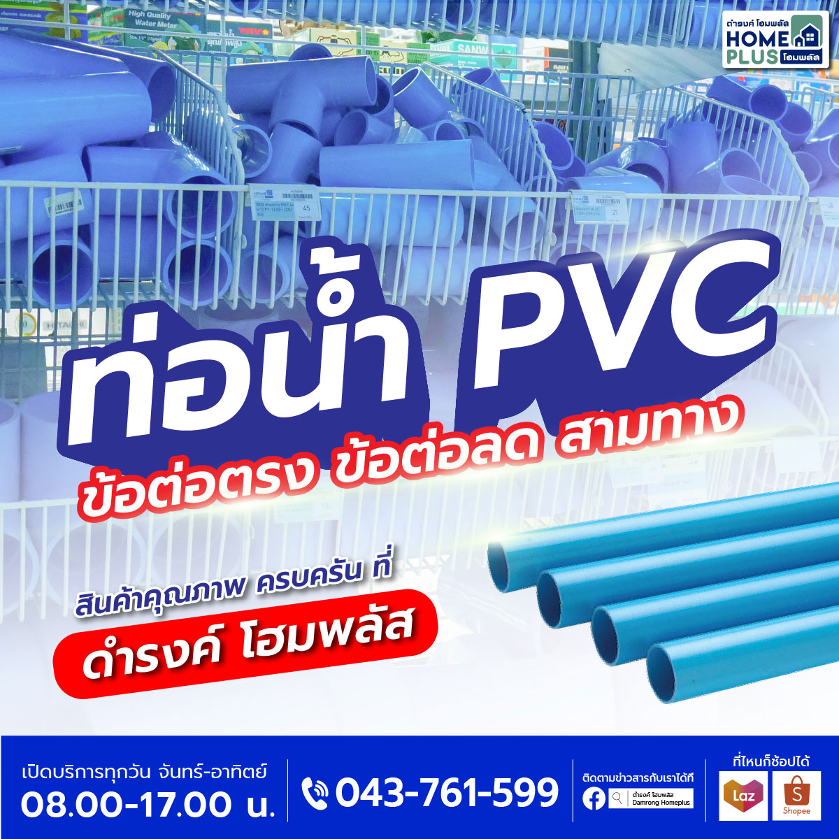 ท่อ PVC ตอบโจทย์ทุกการใช้งาน ที่ดำรงค์ โฮมพลัส