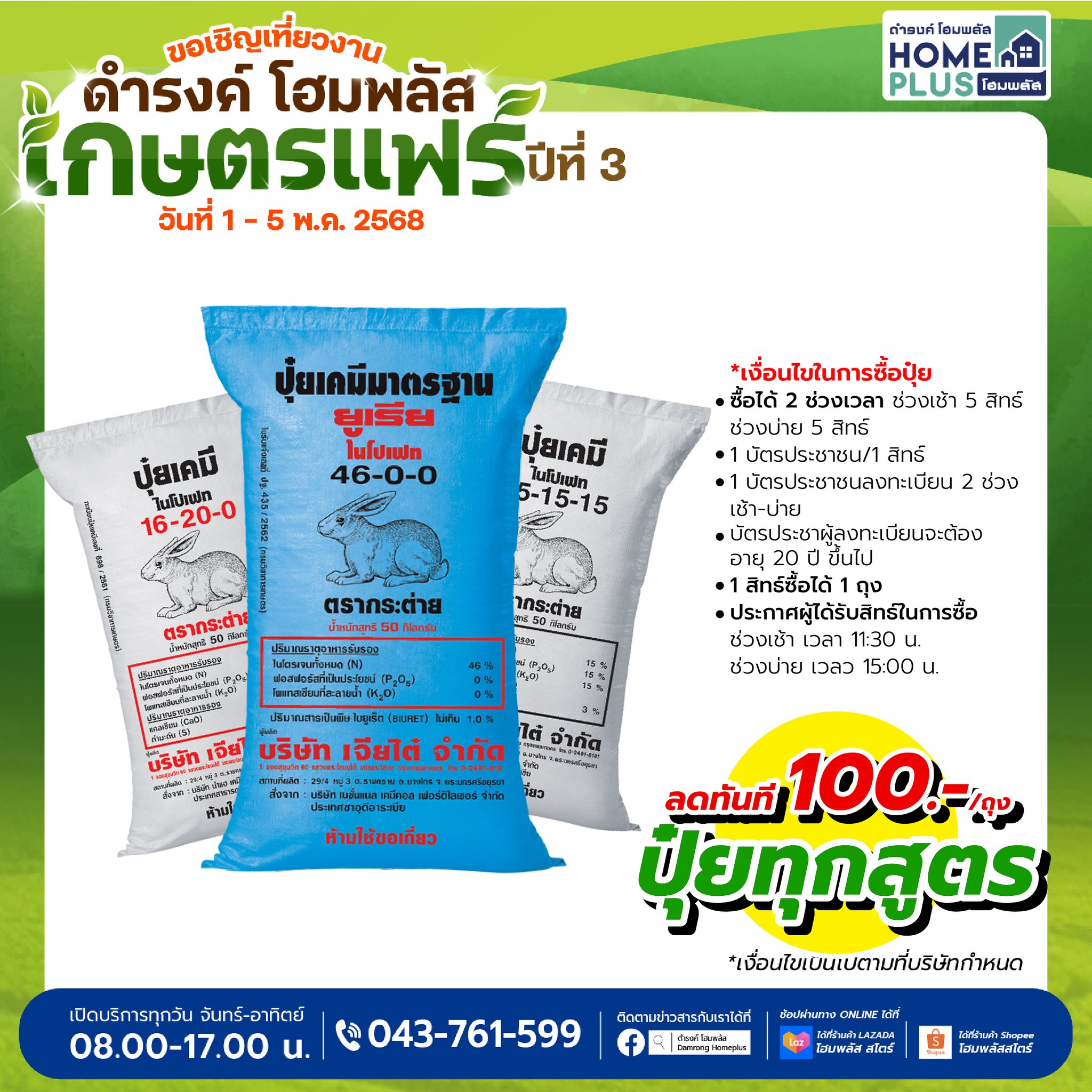 ปุ๋ยดี มีชัยไปกว่าครึ่ง! เลือกปุ๋ยให้ถูกสูตร พร้อมรับโปรเด็ด ลด 100 บาท/ถุง ที่งานเกษตรแฟร์ ดำรงค์ โฮมพลัส