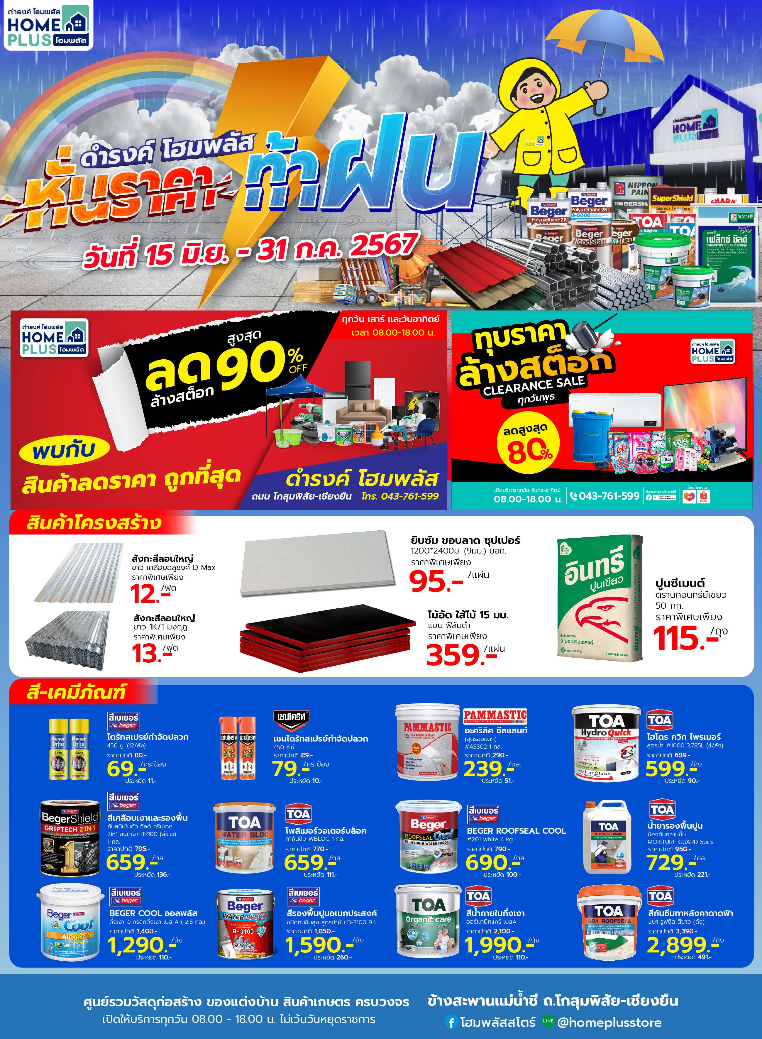 แคตตาล็อก HomePlus โฮมพลัส ฝ่าราคาท้าฝน ลดหนักจัดเต็ม สูงสุด 90%! - ดำรงค์โฮมพลัส