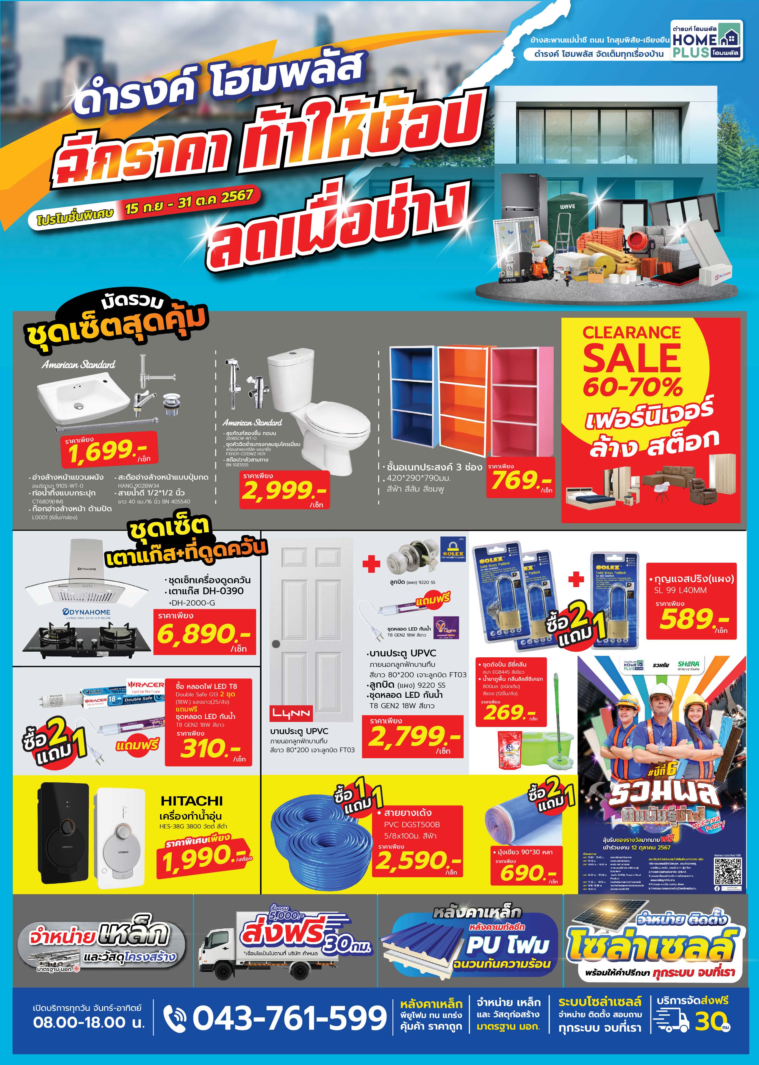 แคตตาล็อก ลดราคาท้าให้ช้อป ลดเพื่อช่าง ที่ HomePlus โฮมพลัส! - ดำรงค์โฮมพลัส