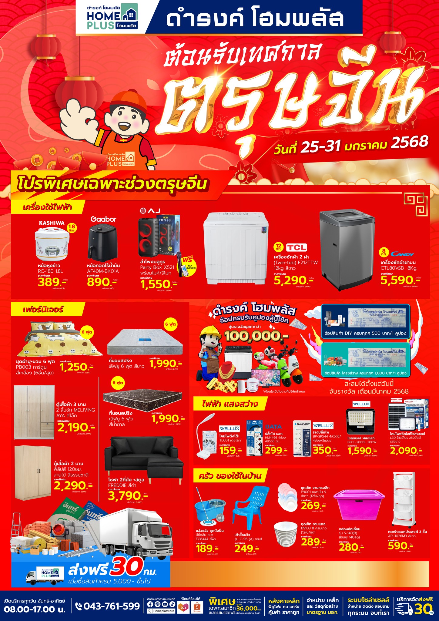 แคตตาล็อก HomePlus โฮมพลัส ต้อนรับตรุษจีน ลดราคาสุดเฮง ส่งทั่วไทย! - ดำรงค์โฮมพลัส