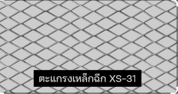 ตะแกรงเหล็กฉีก XS-52 ช่องกว้าง 25.0x61.0mm.หนา 2.3มม. 4x8 ฟุต พ่นม่วง ตะแกรงเหล็กฉีก XS-52 ช่องกว้าง 25.0x61.0mm.หนา 2.3มม. 4x8 ฟุต พ่นม่วง - ดำรงค์โฮมพลัส