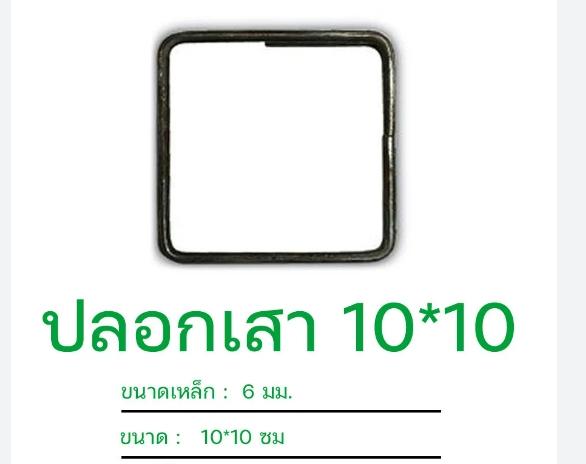 เหล็กปลอก 4*4 (หนา)(10*10ซม.) เหล็กปลอก 4*4 (หนา)(10*10ซม.) - ดำรงค์โฮมพลัส