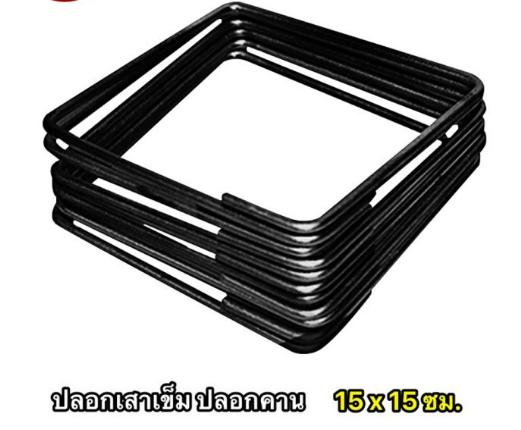 เหล็กปลอก 6*6 (หนา)(15*15ซม.) เหล็กปลอก 6*6 (หนา)(15*15ซม.) - ดำรงค์โฮมพลัส