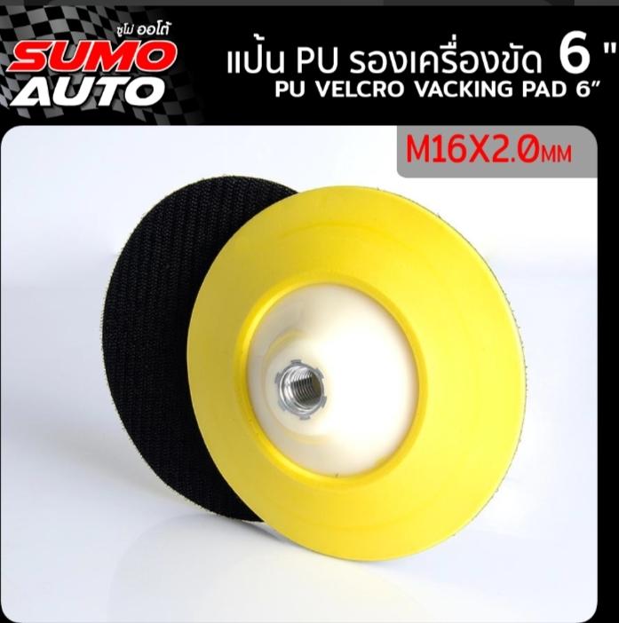 SUMO แป้น PU รองเครื่องขัด 6xM16x2.0 mm. SUMO แป้น PU รองเครื่องขัด 6xM16x2.0 mm. - ดำรงค์โฮมพลัส