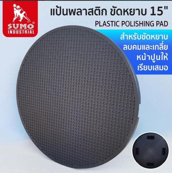 SUMO แป้นพลาสติก ขัดหยาบ 15 7800 SUMO แป้นพลาสติก ขัดหยาบ 15 7800 - ดำรงค์โฮมพลัส