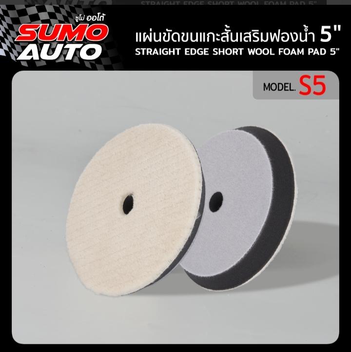SUMO แผ่นขัดขนแกะสั้นเสริมฟองน้ำ S5 5นิ้ว