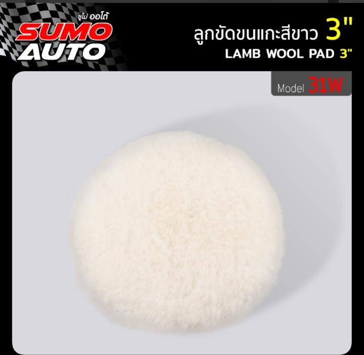 SUMO ลูกขัดขนแกะสีขาว 3 31W SUMO ลูกขัดขนแกะสีขาว 3 31W - ดำรงค์โฮมพลัส