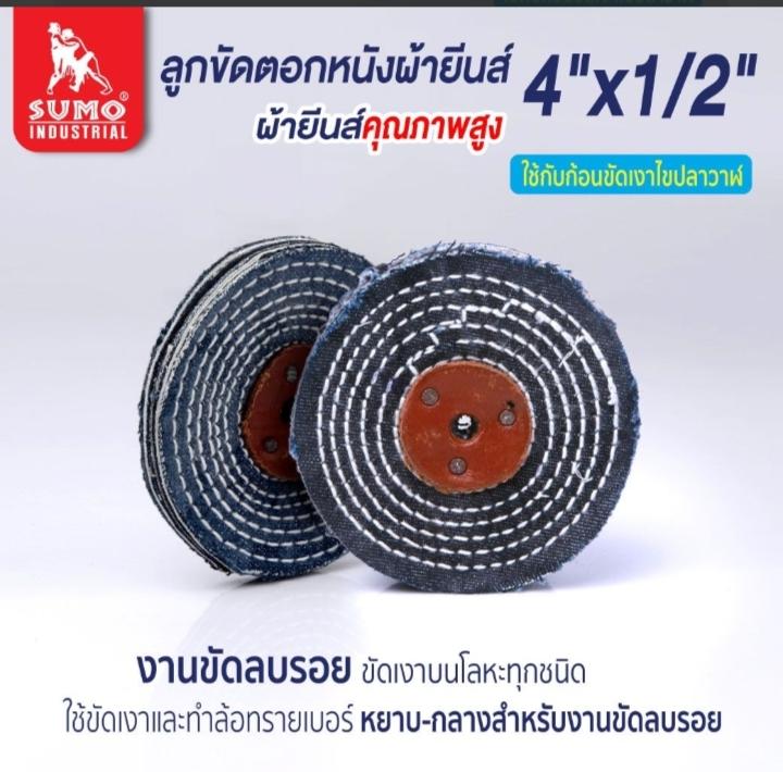 SUMO ลูกขัดตอกหนังผ้ายีนส์ 4”x1/4” SUMO ลูกขัดตอกหนังผ้ายีนส์ 4”x1/4” - ดำรงค์โฮมพลัส