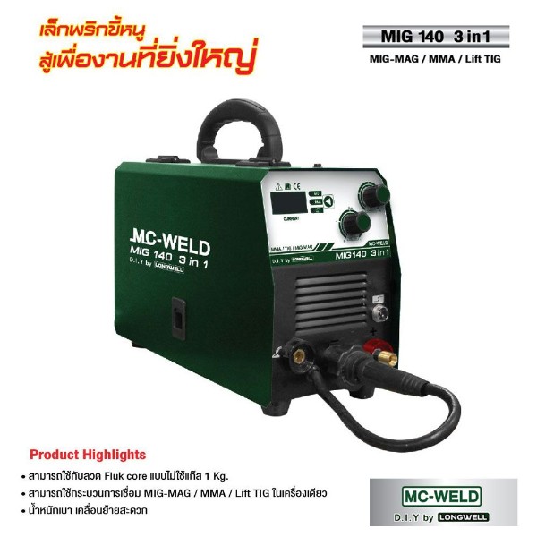 LONGWELL เครื่องเชื่อม MIG 140 3in1 in feed 220V Inverter MC-WELD (1KG)