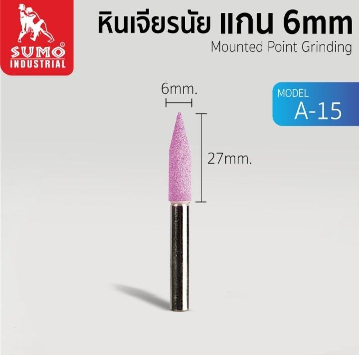 SUMO หินเจียรนัยแกน 6 mm. A-15 (6x27 mm.) (25/กล่อง) SUMO หินเจียรนัยแกน 6 mm. A-15 (6x27 mm.) (25/กล่อง) - ดำรงค์โฮมพลัส