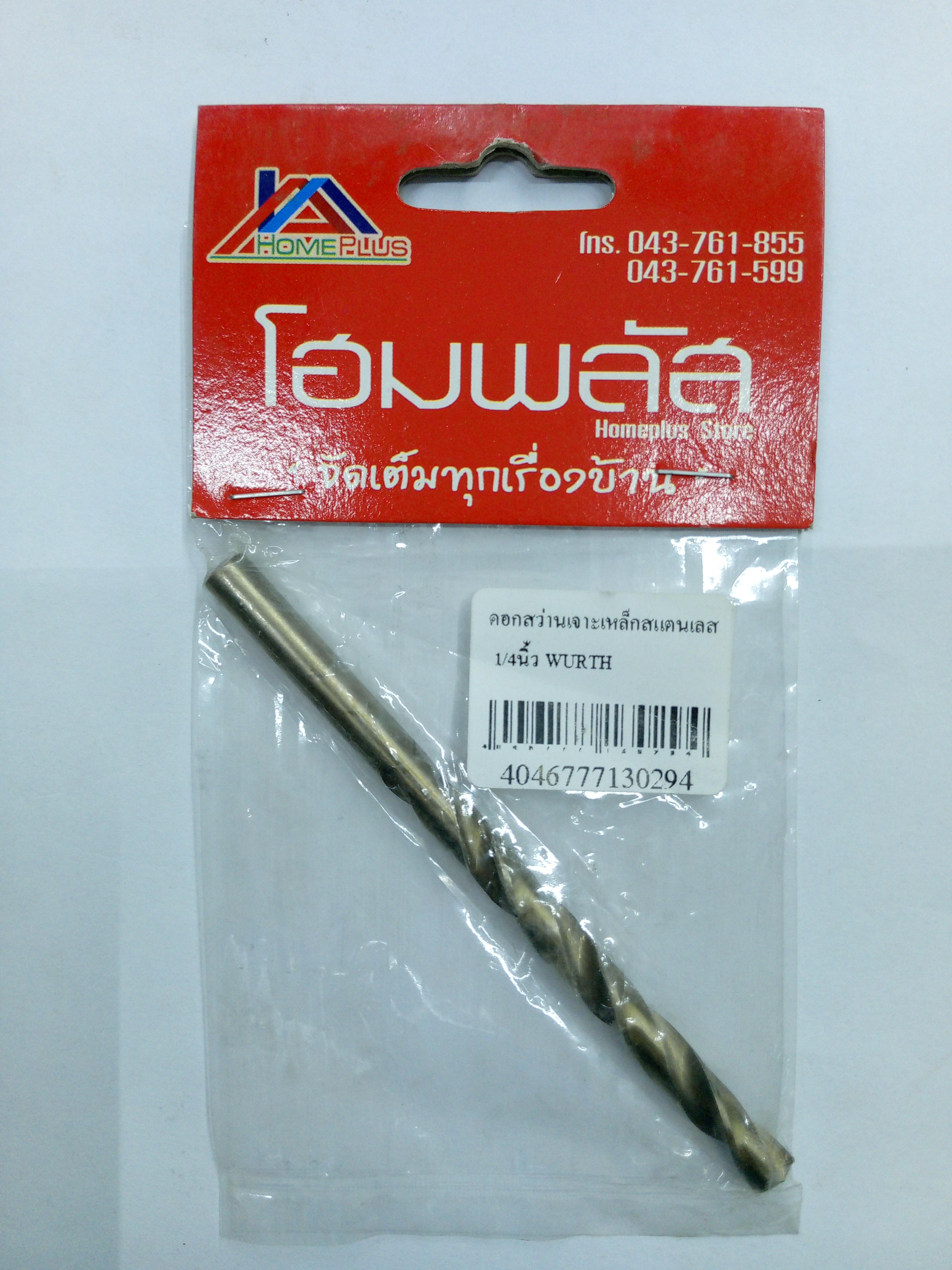 ** WURTH ดอกสว่านเจาะเหล็กสแตนเลส 1/4 นิ้ว ** WURTH ดอกสว่านเจาะเหล็กสแตนเลส 1/4 นิ้ว - ดำรงค์โฮมพลัส