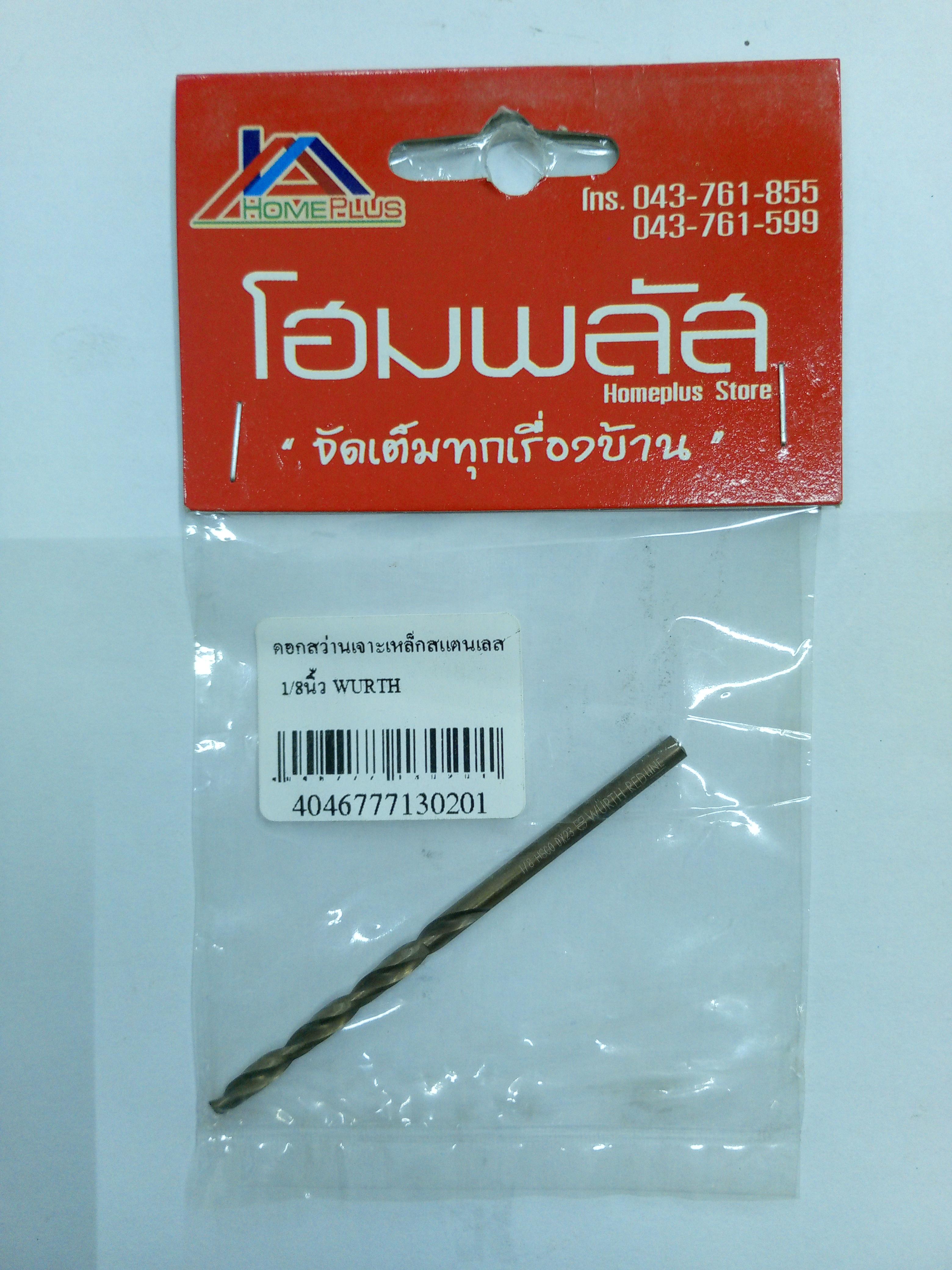 ** WURTH ดอกสว่านเจาะเหล็กสแตนเลส 1/8 นิ้ว ** WURTH ดอกสว่านเจาะเหล็กสแตนเลส 1/8 นิ้ว - ดำรงค์โฮมพลัส