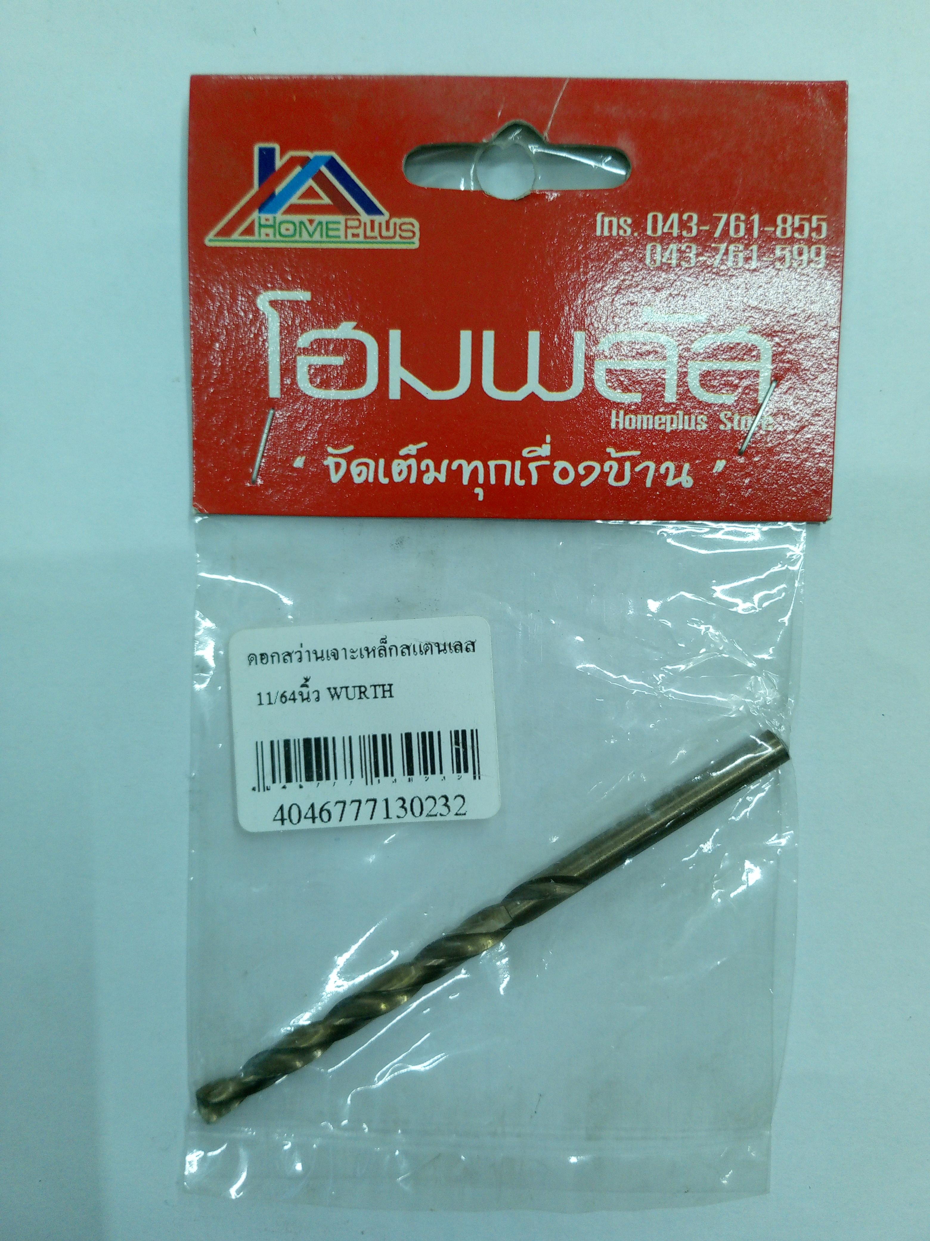 ** WURTH ดอกสว่านเจาะเหล็กสแตนเลส 11/64นิ้ว (4.36มม.) ** WURTH ดอกสว่านเจาะเหล็กสแตนเลส 11/64นิ้ว (4.36มม.) - ดำรงค์โฮมพลัส