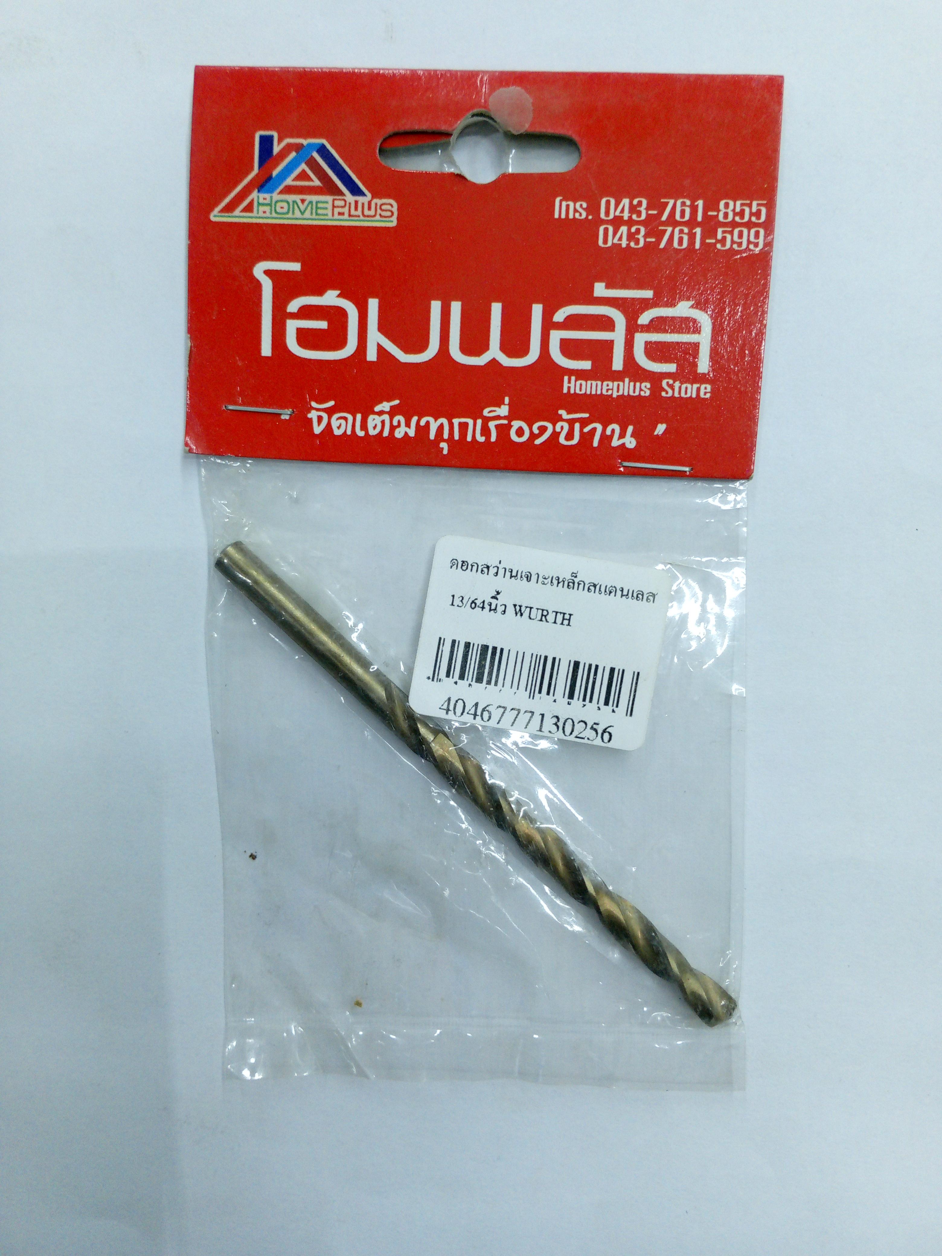 ** WURTH ดอกสว่านเจาะเหล็กสแตนเลส 13/64นิ้ว ** WURTH ดอกสว่านเจาะเหล็กสแตนเลส 13/64นิ้ว - ดำรงค์โฮมพลัส