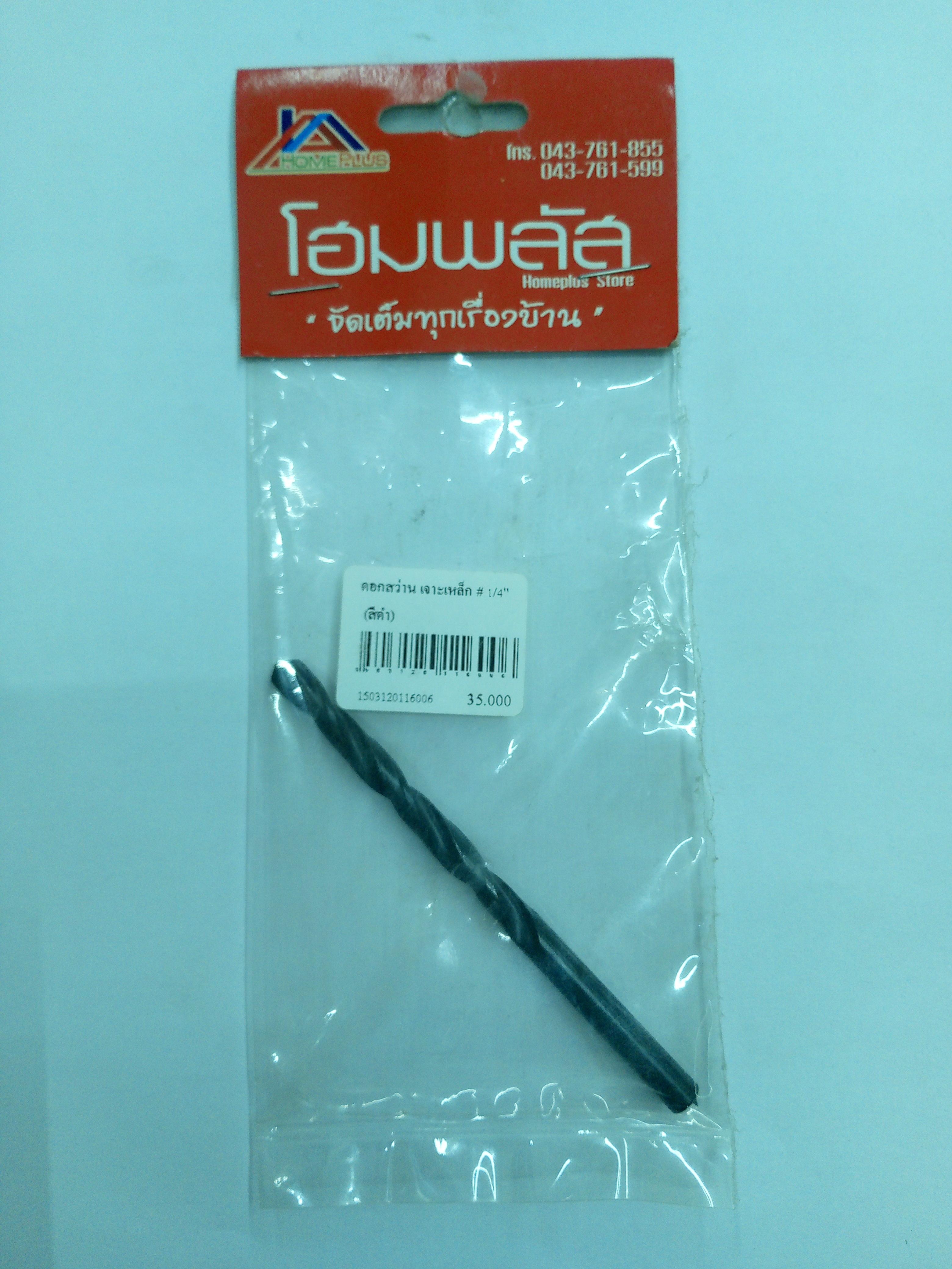 ดอกสว่านเจาะเหล็ก # 1/4 นิ้ว (สีดำ) ดอกสว่านเจาะเหล็ก # 1/4 นิ้ว (สีดำ) - ดำรงค์โฮมพลัส
