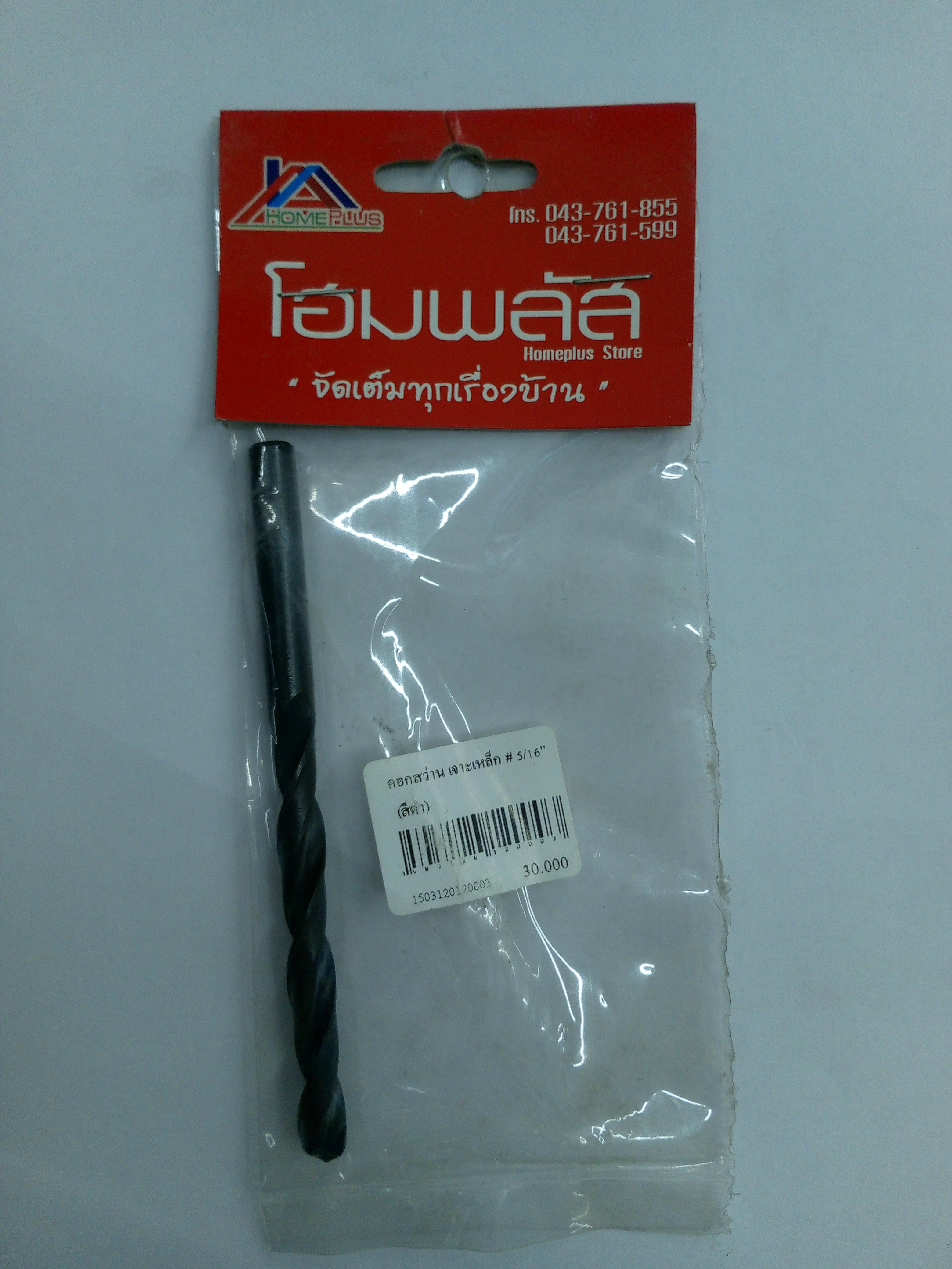ดอกสว่านเจาะเหล็ก # 5/16 นิ้ว (สีดำ) ดอกสว่านเจาะเหล็ก # 5/16 นิ้ว (สีดำ) - ดำรงค์โฮมพลัส