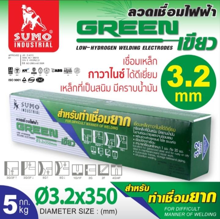 SUMO ลวดเชื่อมไฟฟ้า Green3.2mm. (5kg./กล่อง)