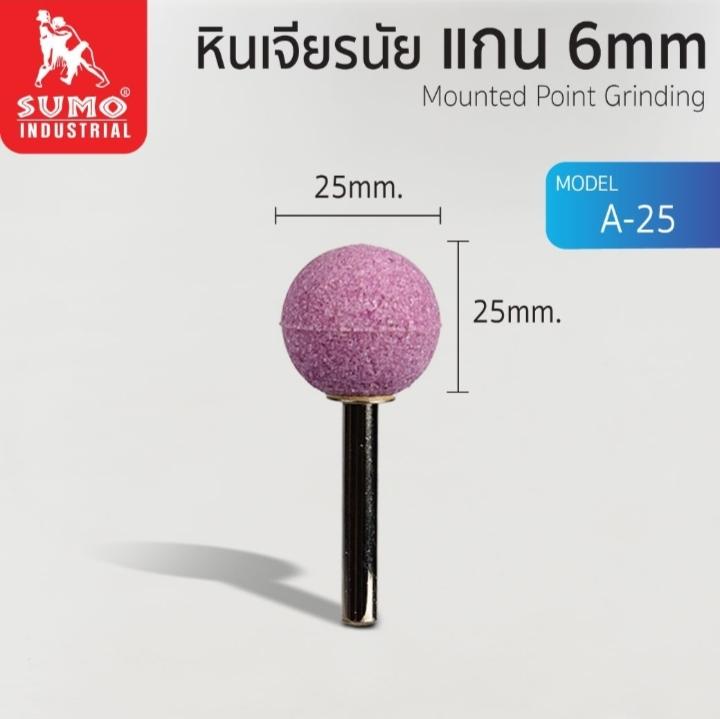 SUMO หินเจียร์นัยแกน 6มิล A-25 (25mm.) SUMO หินเจียร์นัยแกน 6มิล A-25 (25mm.) - ดำรงค์โฮมพลัส
