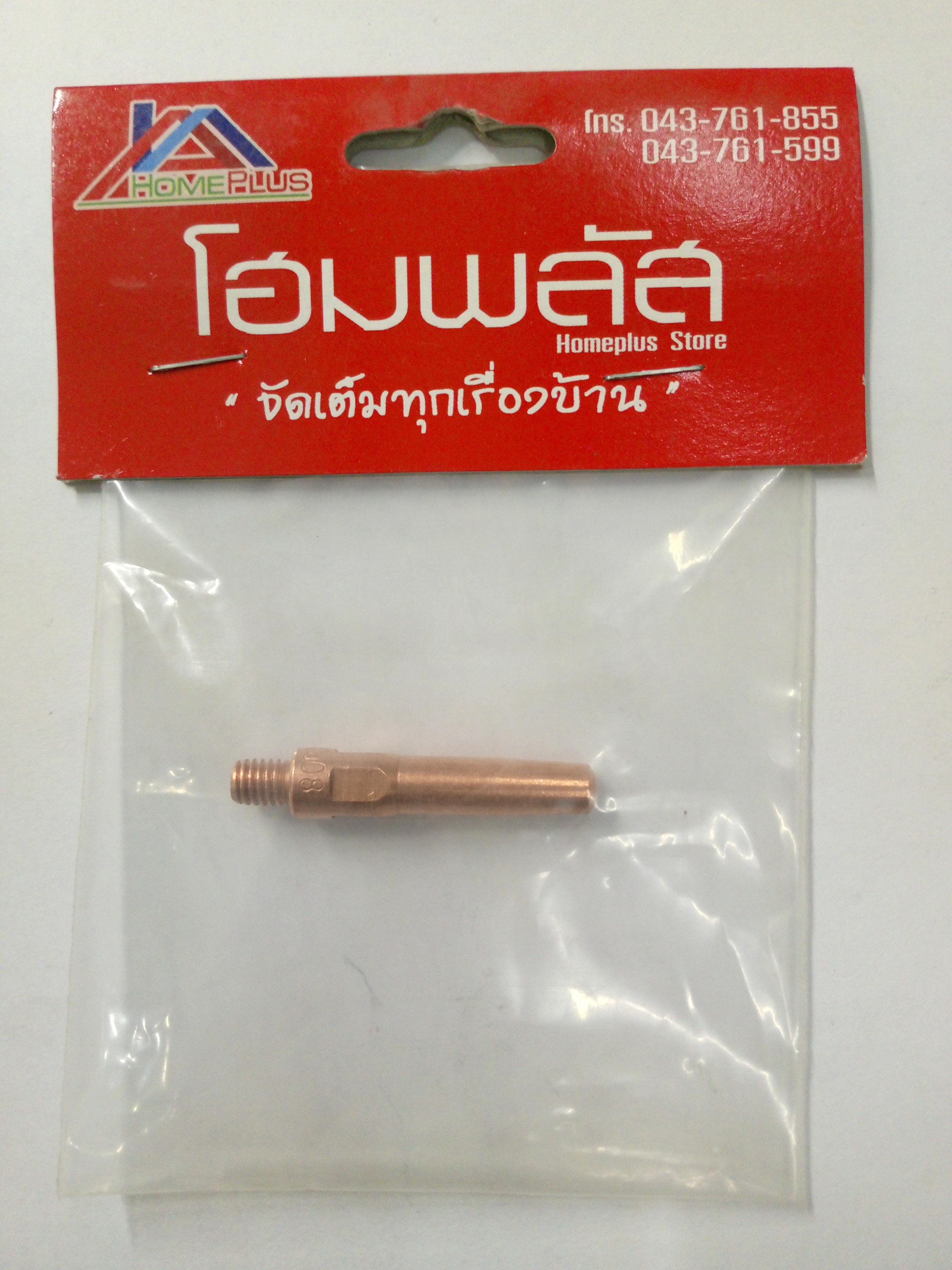 หัวตัด LSCTTIP 0.8 Contact Tip 0.8mm. (นมหนู) หัวตัด LSCTTIP 0.8 Contact Tip 0.8mm. (นมหนู) - ดำรงค์โฮมพลัส