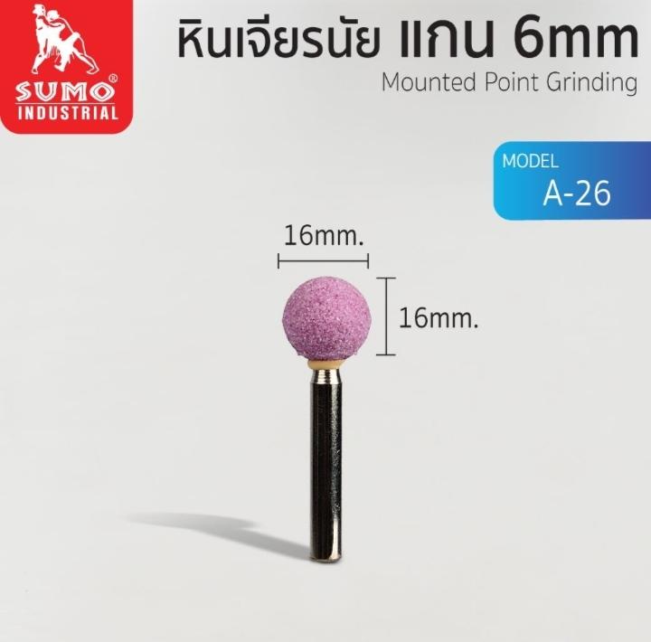 SUMO หินเจียร์นัยแกน 6มิล A-26 (16mm.) SUMO หินเจียร์นัยแกน 6มิล A-26 (16mm.) - ดำรงค์โฮมพลัส