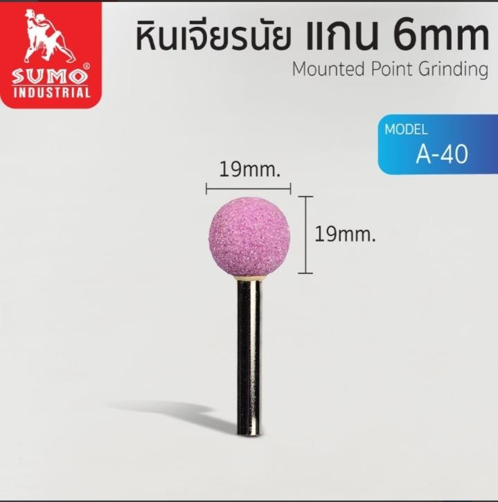 SUMO หินเจียร์นัยแกน 6มิล A-40 (19mm.) SUMO หินเจียร์นัยแกน 6มิล A-40 (19mm.) - ดำรงค์โฮมพลัส