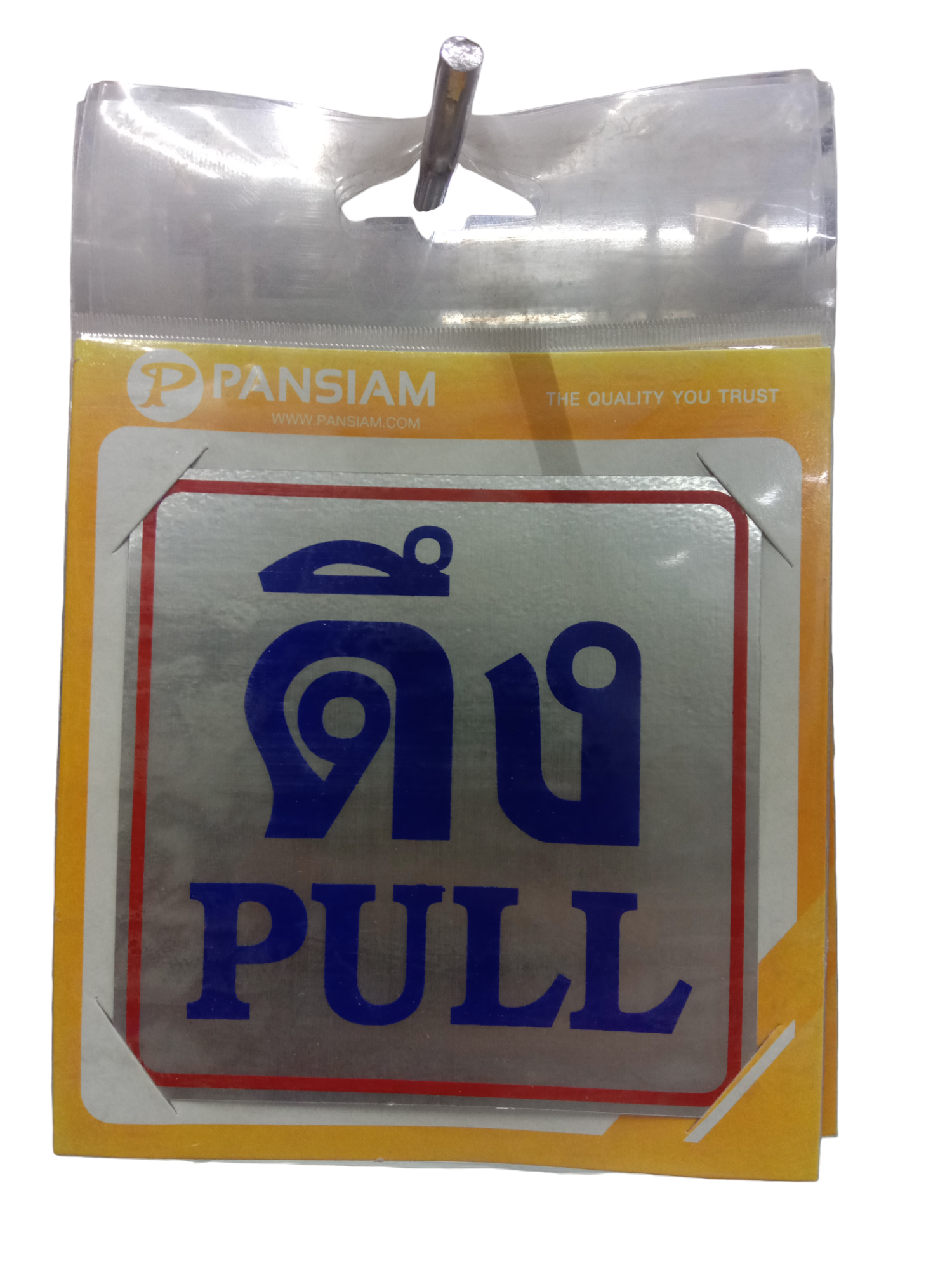 ป้ายสัญลักษณ์ ดึง PULL THS02 10*10ซม. ป้ายสัญลักษณ์ ดึง PULL THS02 10*10ซม. - ดำรงค์โฮมพลัส