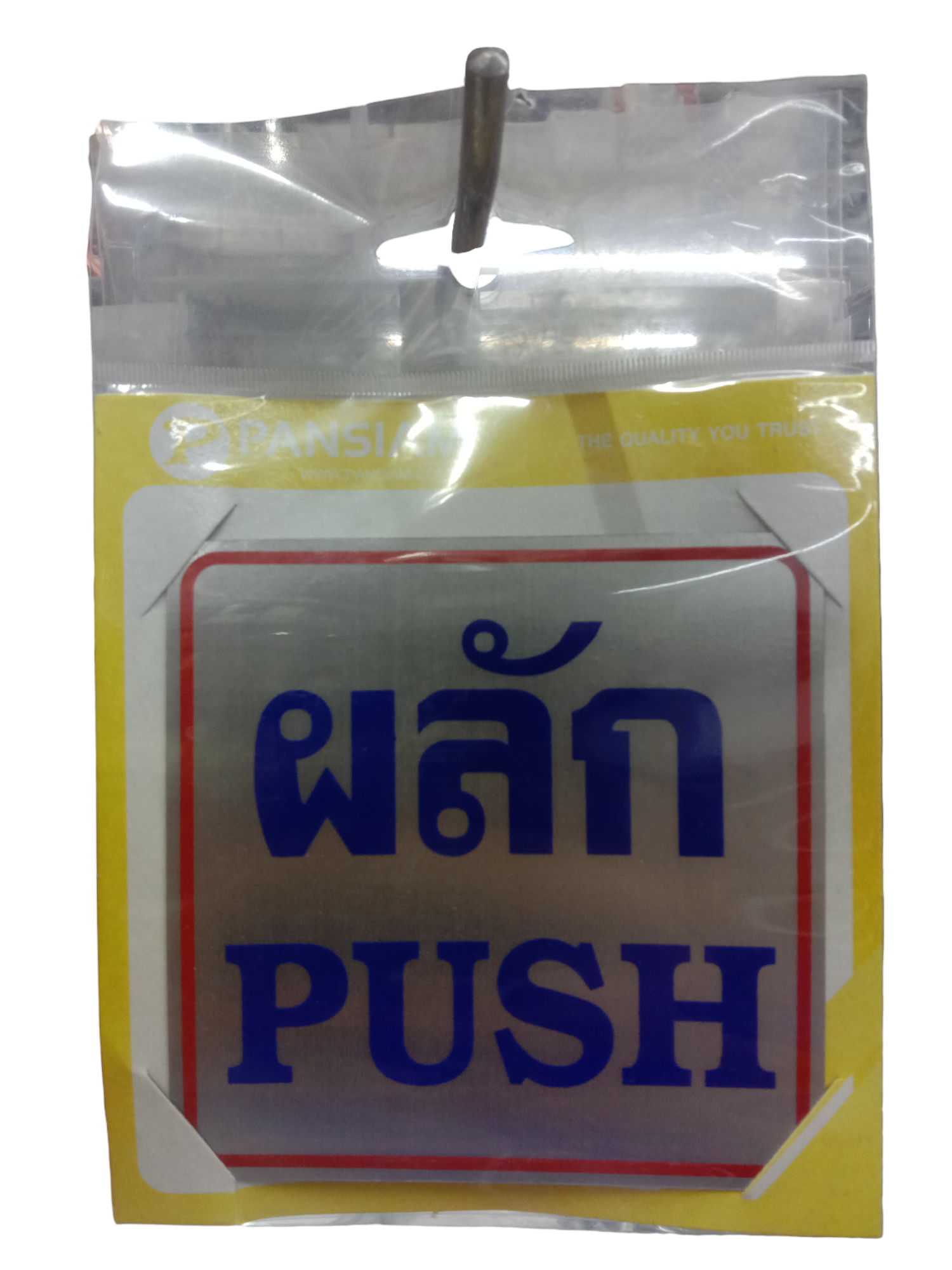 ป้ายสัญลักษณ์ ผลัก PUSH THS03 10*10ซม. ป้ายสัญลักษณ์ ผลัก PUSH THS03 10*10ซม. - ดำรงค์โฮมพลัส
