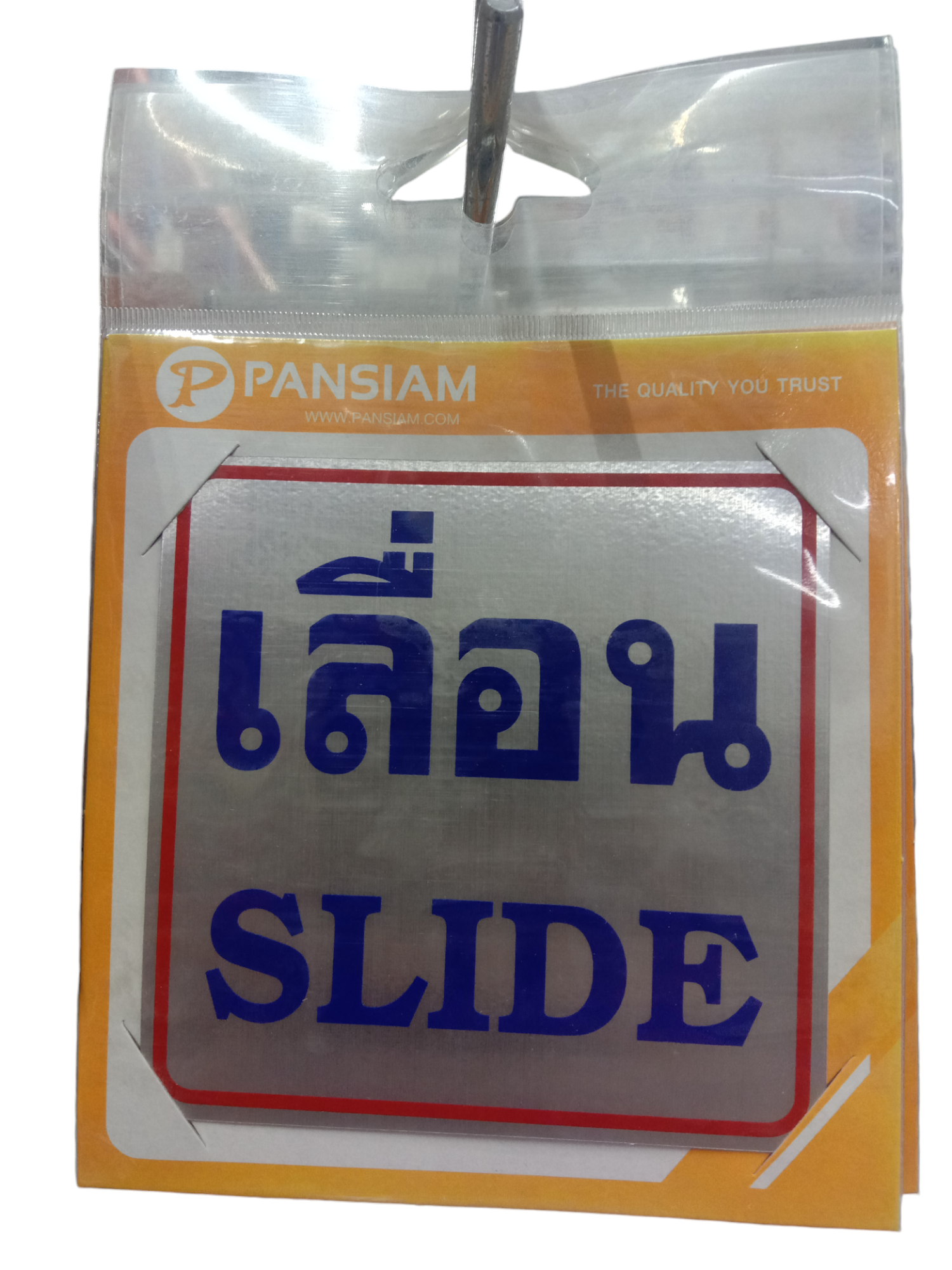 ป้ายสัญลักษณ์ เลื่อน SLIDE THS01 10*10ซม. ป้ายสัญลักษณ์ เลื่อน SLIDE THS01 10*10ซม. - ดำรงค์โฮมพลัส