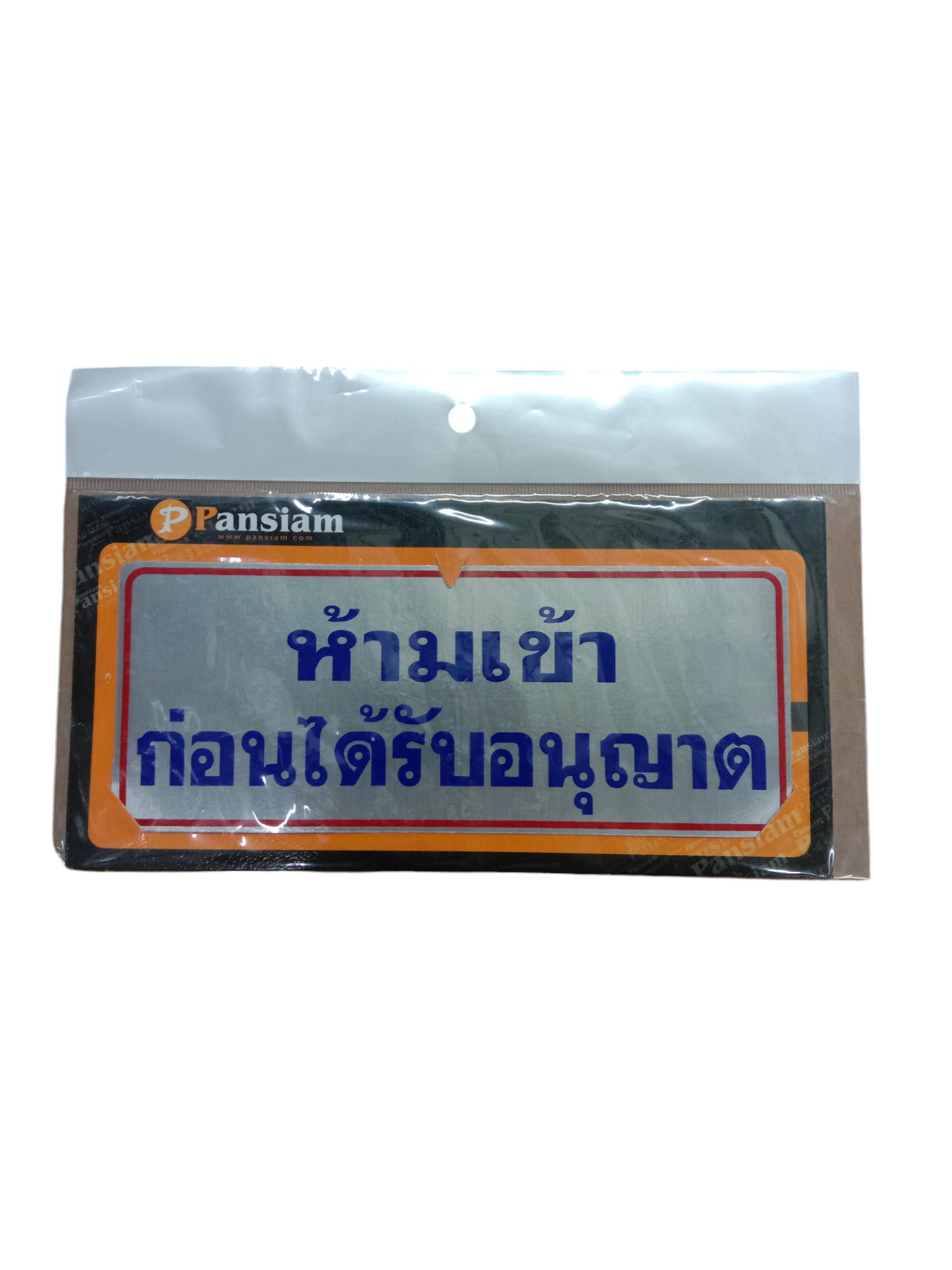 ป้ายสัญลักษณ์ ห้ามเข้า ก่อนได้รับอนุญาต THL009 8*20ซม. ป้ายสัญลักษณ์ ห้ามเข้า ก่อนได้รับอนุญาต THL009 8*20ซม. - ดำรงค์โฮมพลัส