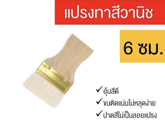 แปรงทาวานิซ ขนหนาพิเศษ # 6cm. RB แปรงทาวานิซ ขนหนาพิเศษ # 6cm. RB - ดำรงค์โฮมพลัส