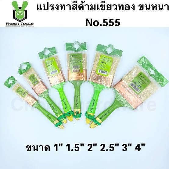 แปรงทาสี No.555 เขียวทอง # 1นิ้ว แปรงทาสี No.555 เขียวทอง # 1นิ้ว - ดำรงค์โฮมพลัส