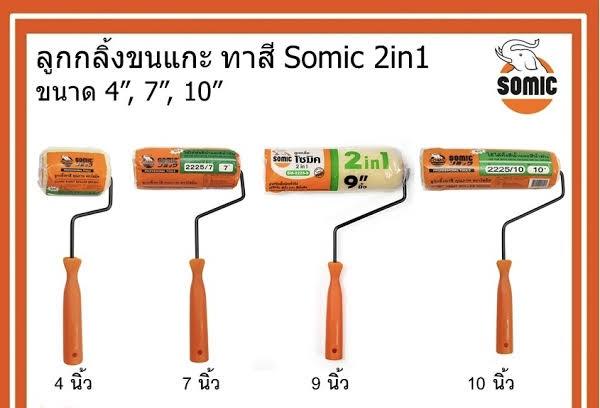 SOMIC ลูกกลิ้ง 2 IN 1 9 (60/ลัง) SOMIC ลูกกลิ้ง 2 IN 1 9 (60/ลัง) - ดำรงค์โฮมพลัส