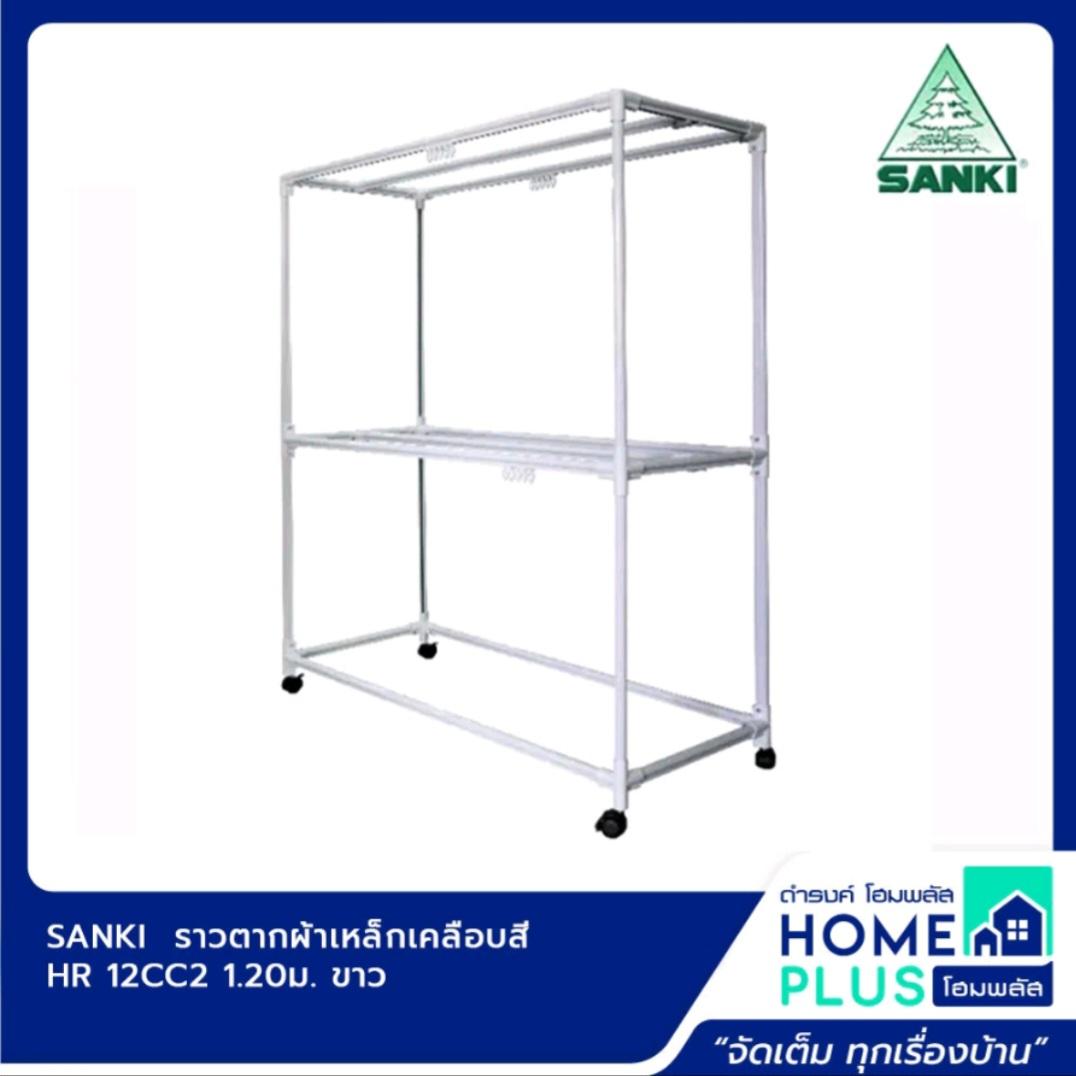 SANKI ราวตากผ้าเหล็กเคลือบสี HR 12CC2 1.20ม. ขาว SANKI ราวตากผ้าเหล็กเคลือบสี HR 12CC2 1.20ม. ขาว - ดำรงค์โฮมพลัส