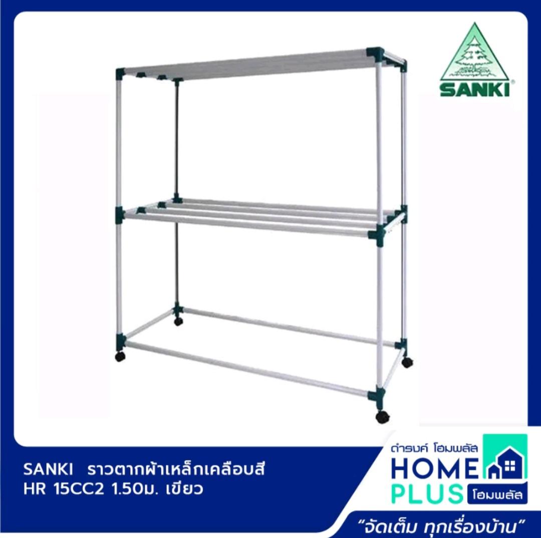 SANKI ราวตากผ้าเหล็กเคลือบสี HR 15CC2 1.50ม. เขียว