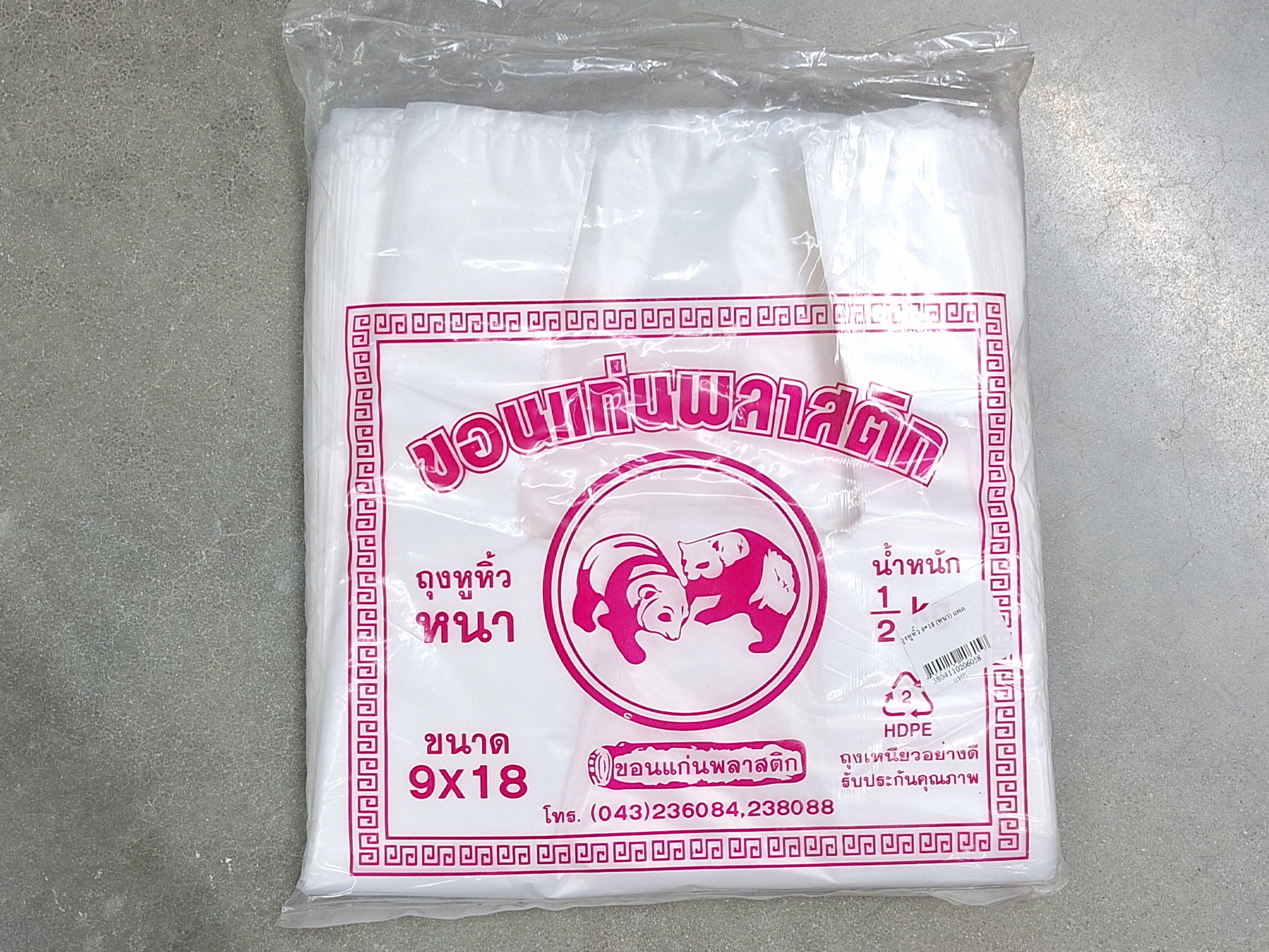 ถุงหูหิ้ว 9*18 (หนา) แพค ถุงหูหิ้ว 9*18 (หนา) แพค - ดำรงค์โฮมพลัส