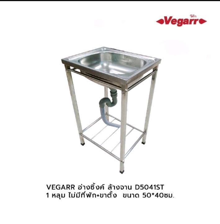 VEGARR อ่างซิ้งค์ ล้างจาน D5041ST (1หลุม ไม่มีที่พัก+ขาตั้ง+ก๊อกซิ้งค์) 50*40ซม. VEGARR อ่างซิ้งค์ ล้างจาน D5041ST (1หลุม ไม่มีที่พัก+ขาตั้ง+ก๊อกซิ้งค์) 50*40ซม. - ดำรงค์โฮมพลัส